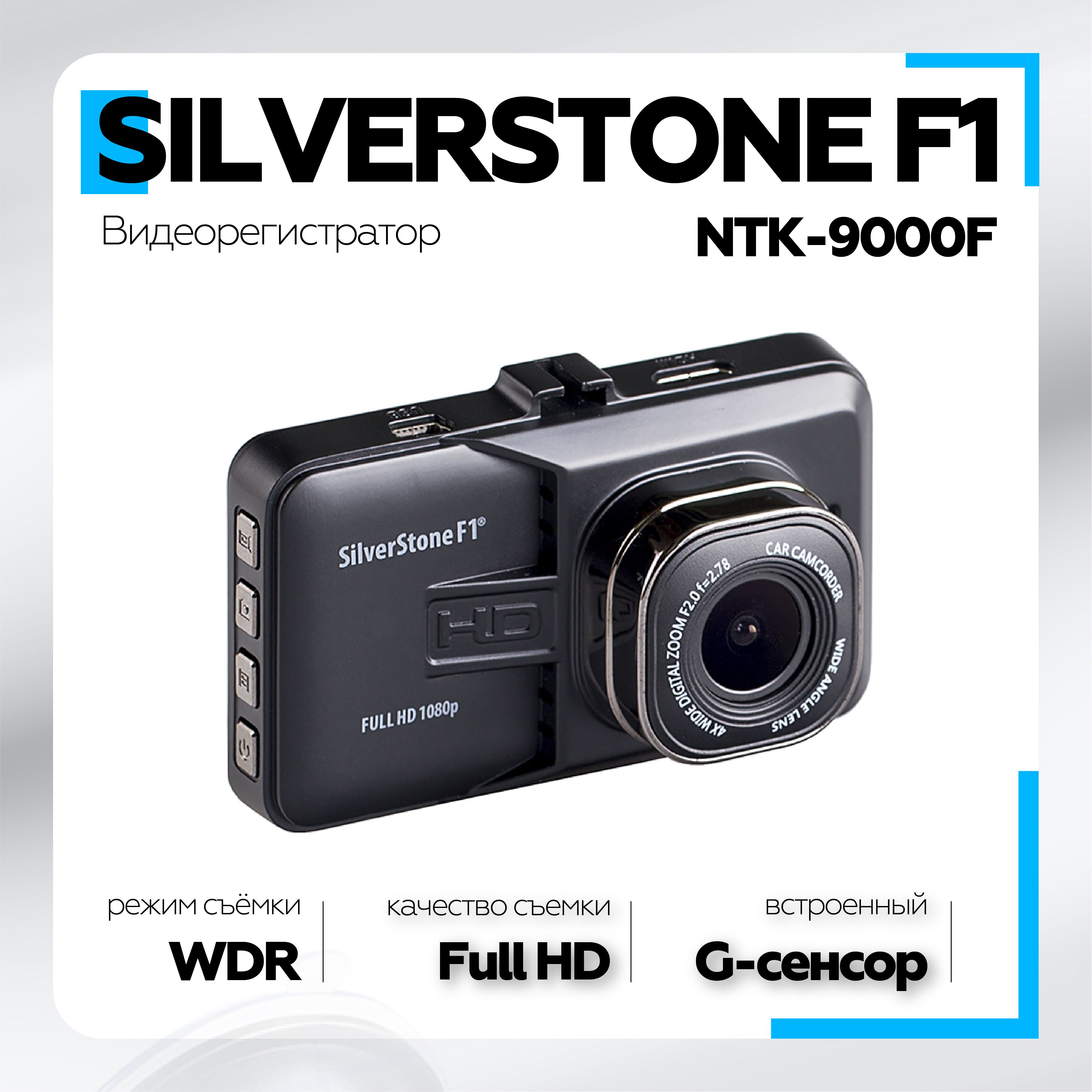 ВидеорегистраторавтомобильныйSilverStoneF1NTK-9000F