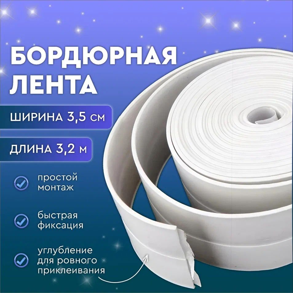 Бордюрнаялента3,5см*3,2м