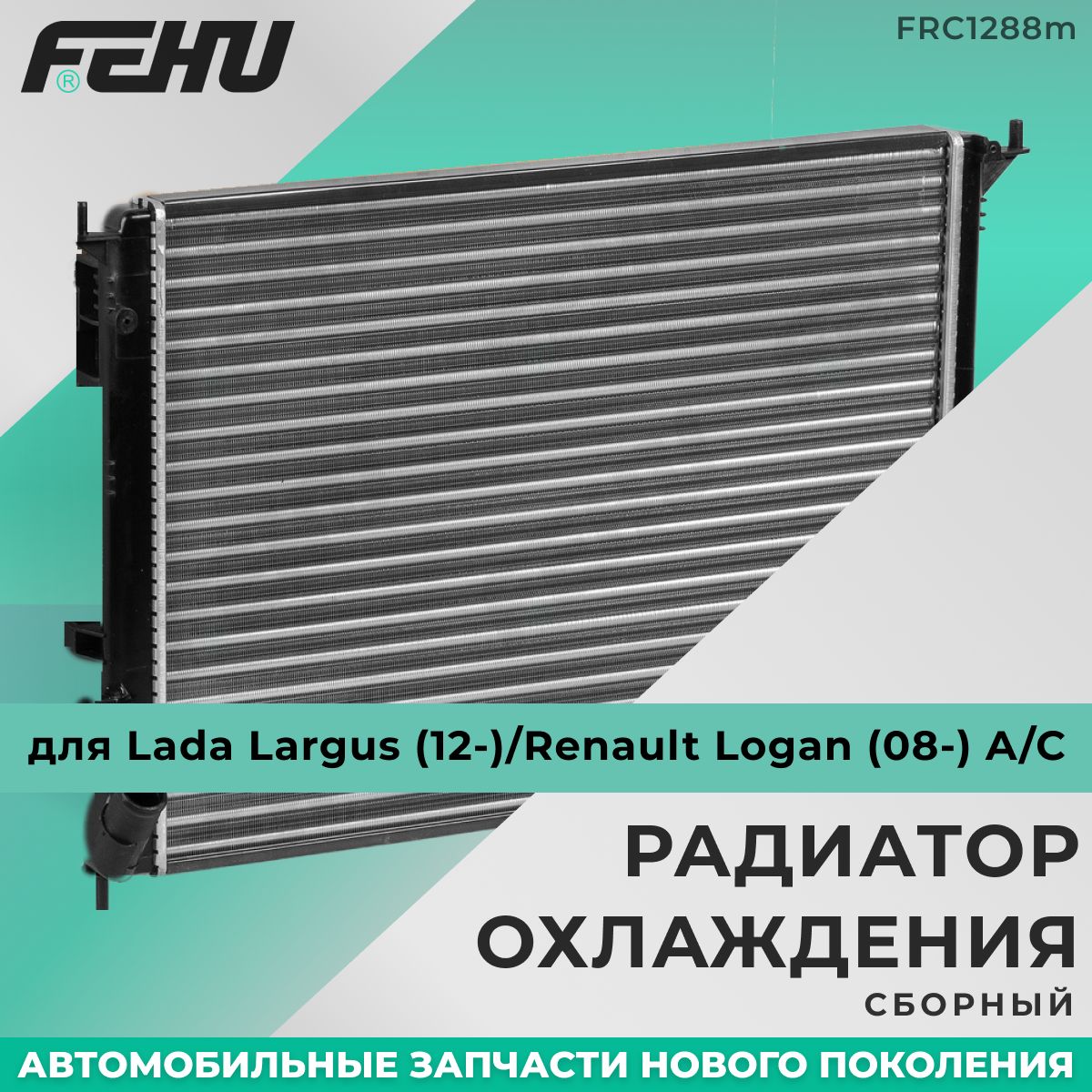 Радиатор охлаждения FEHU (ФЕХУ) сборный Lada Largus (12-)/Renault Logan  (08-) A/C арт. 8200735039 - FEHU арт. FRC1288m - купить по выгодной цене в  интернет-магазине OZON (223682082)