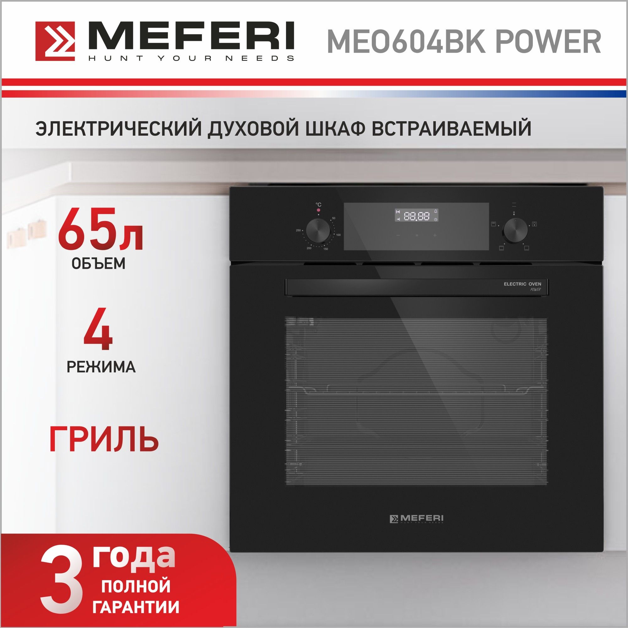 Духовой шкаф электрический встраиваемый MEFERI MEO604BK POWER с грилем ширина 60 см черный цвет 4 режима сенсорный экран управления мощность 2350 Вт