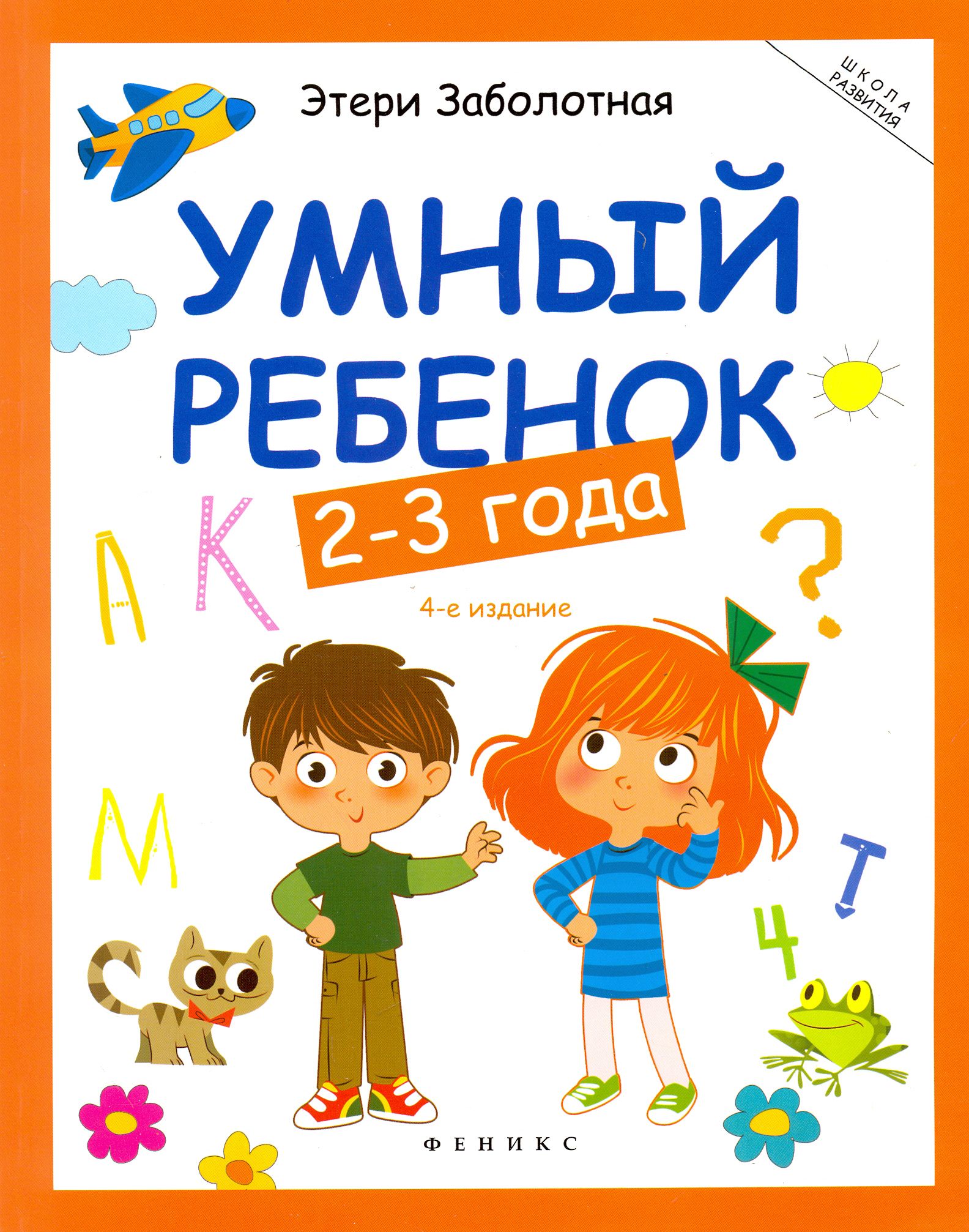 Книги ребенку трех лет. Умный ребенок 1-2 года Заболотная. Умный ребенок книга. Умный ребенок. 2-3 Года..