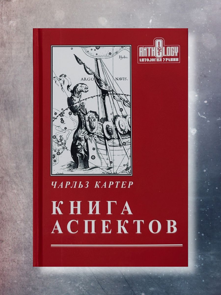 Книга аспектов, Картер Чарльз | Картер Чарльз