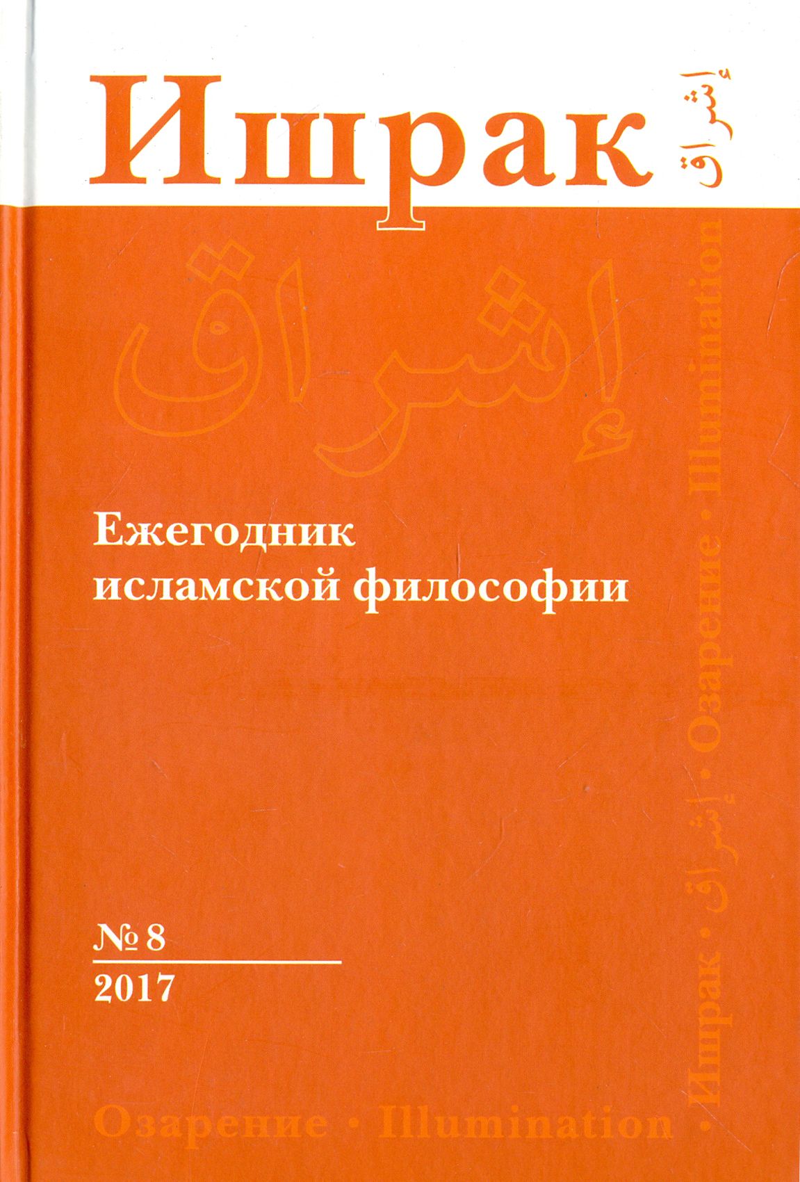 Ишрак. Философско-исламский ежегодник. Выпуск 8 | Лукашев А. А.