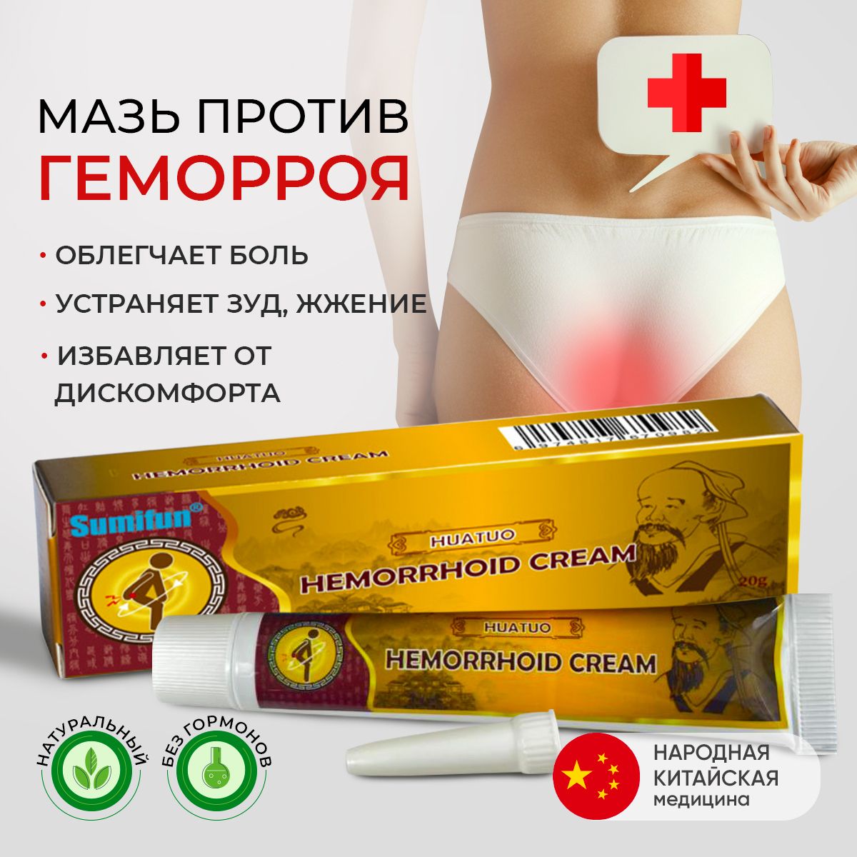 ИнновационнаямазьотГЕМОРРОЯSumifun/китайскаянароднаямедицина/чудомазь