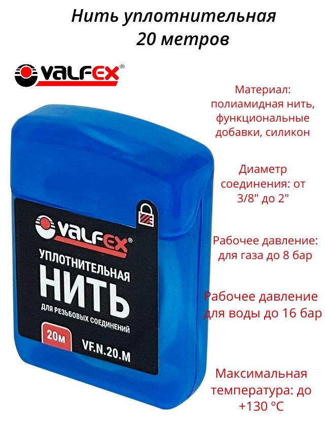 Нить для герметизации резьбы VALFEX 20м.