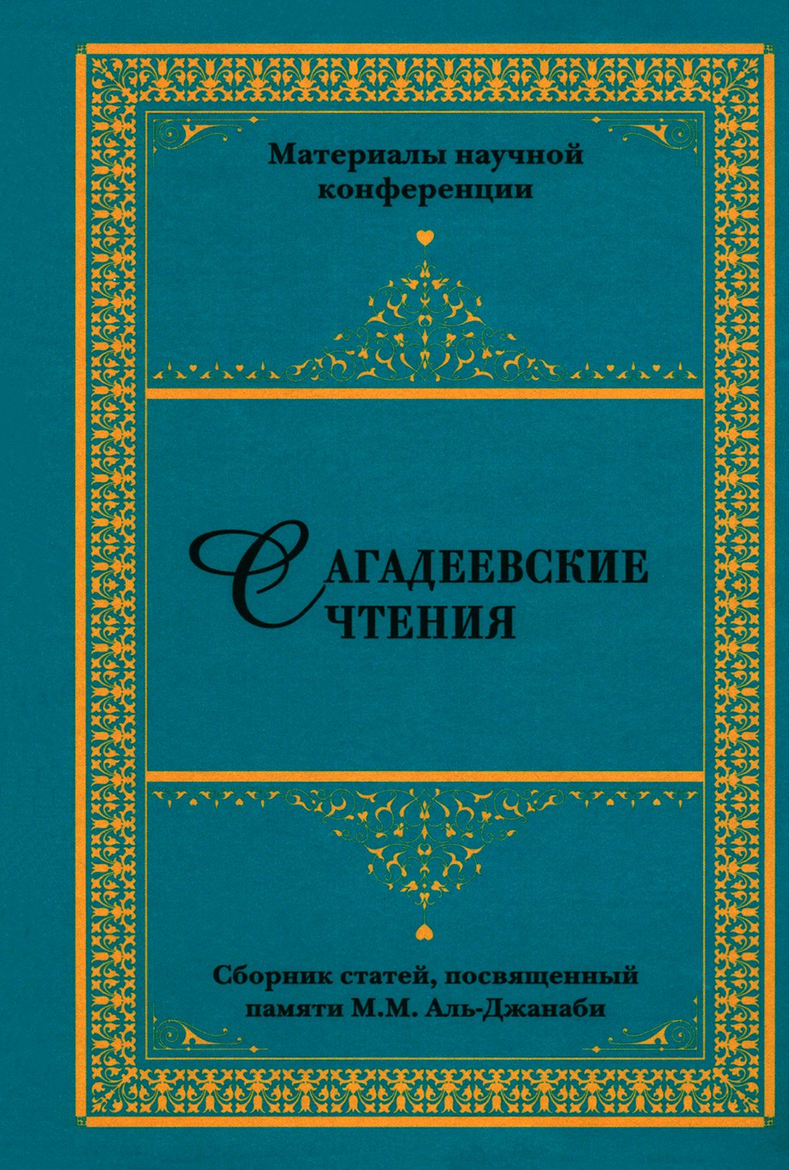 Сагадеевские чтения. Материалы научной конференции. Сборник статей | Смирнов А. В.