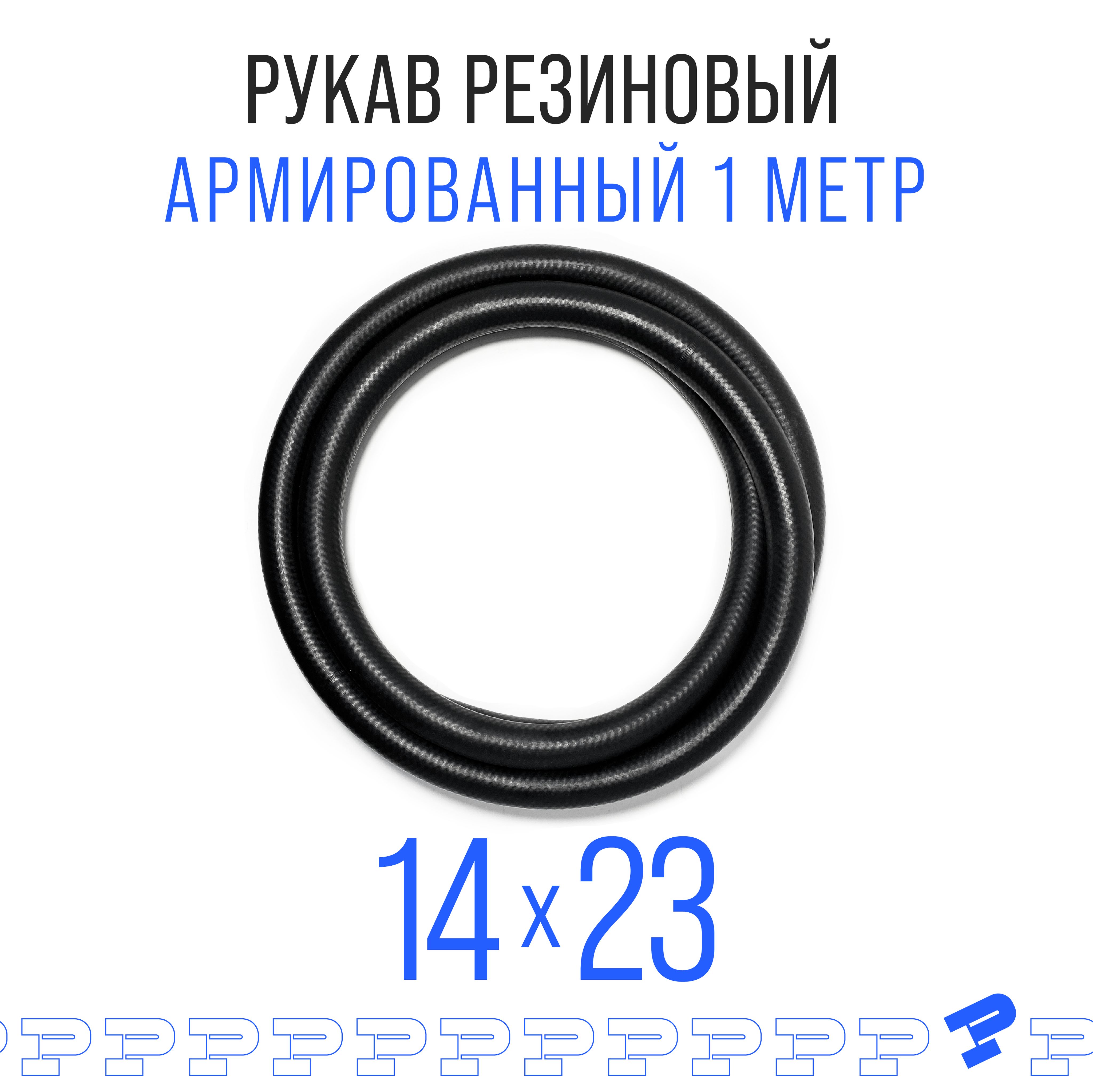 Шланг Топливный 14 на 23 мм 1 метр, 1шт. (1.6 МПа) Маслобензостойкий / Рукав резиновый / армированный ГОСТ 10362-2017