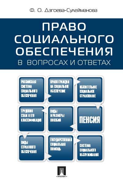 Право социального обеспечения в вопросах и ответах. Юридическая литература. | Сулейманова Фатима Олеговна