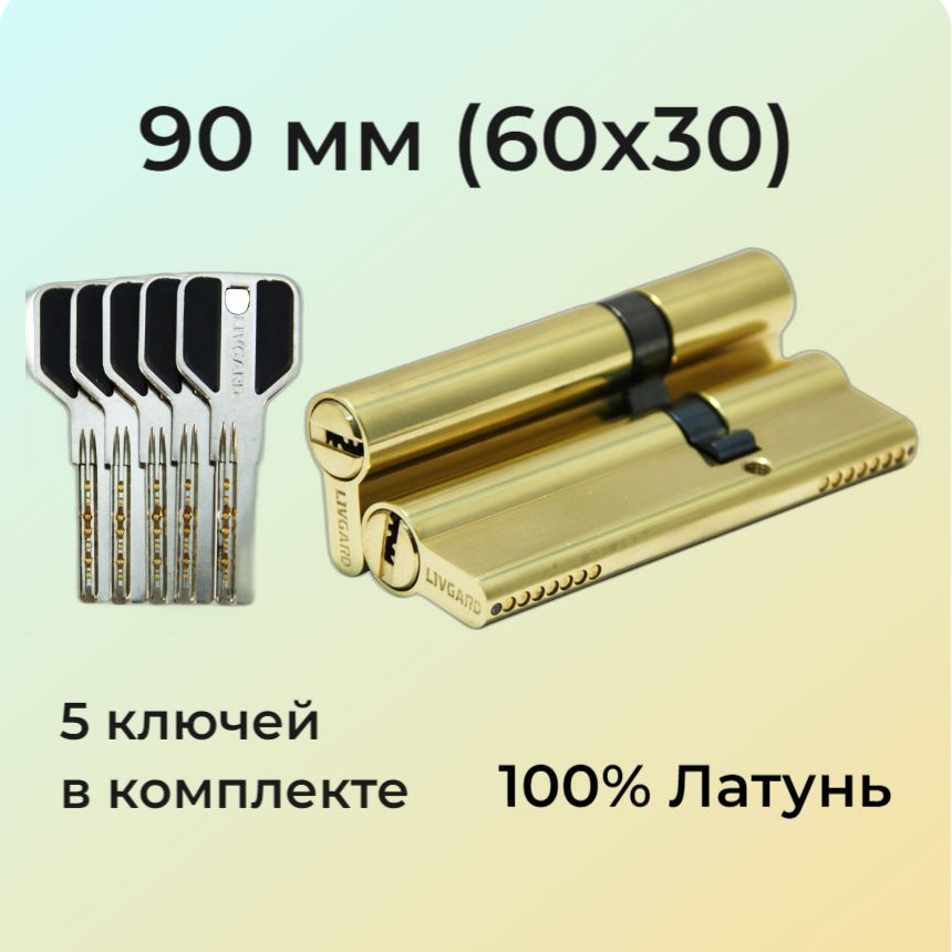 Цилиндровый механизм 90мм (60х30) перфоключ/личинка замка 90 мм (55+10+25) полированная латунь