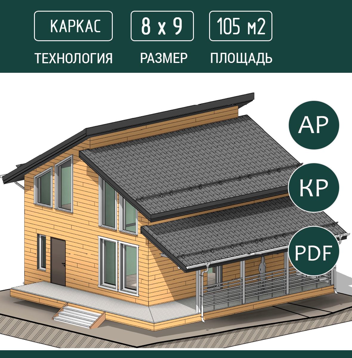 Готовый проект дома 8х9, 107 м2, каркас