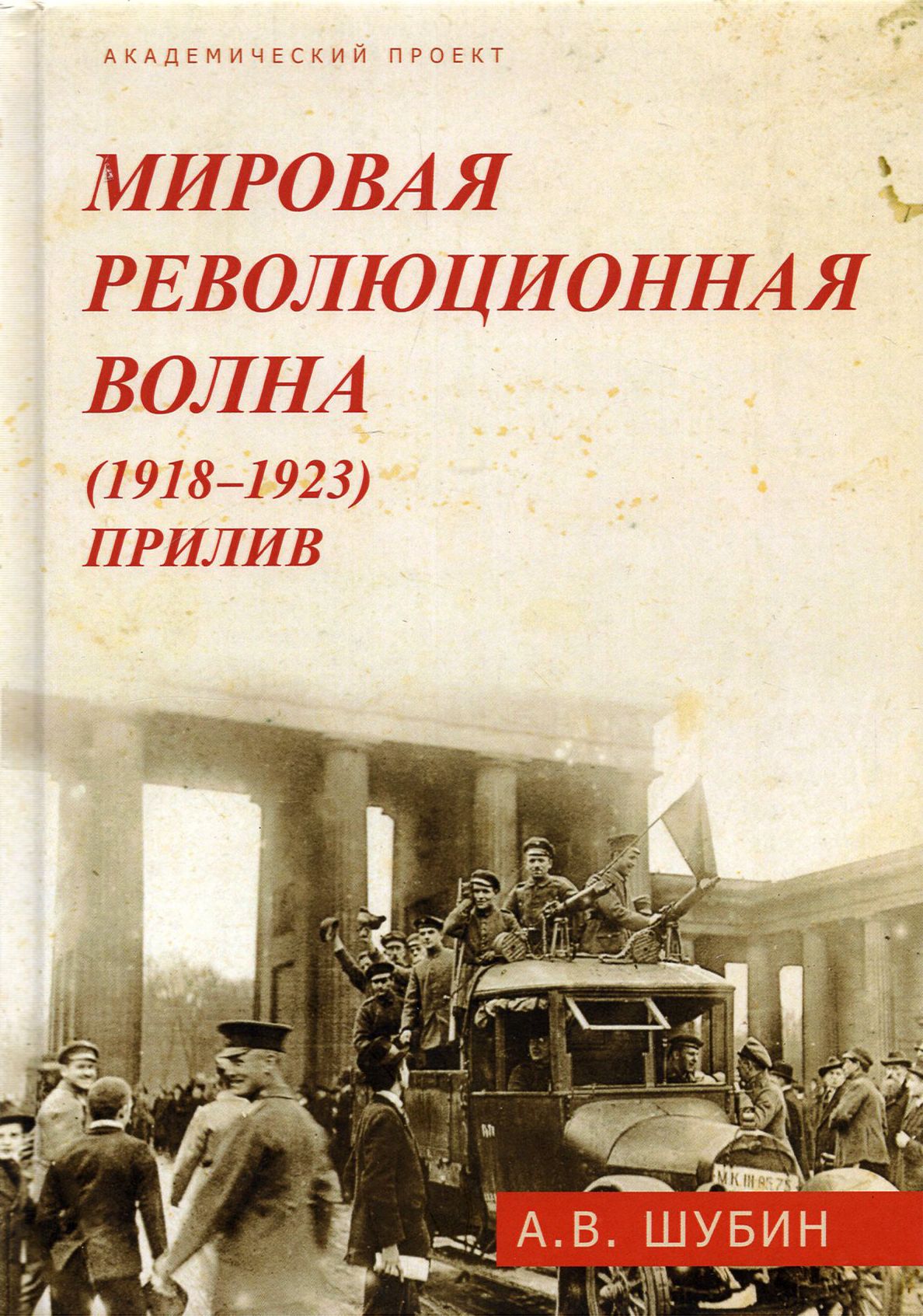 Мировая революционная волна (1918-1923). Прилив | Шубин Александр Владленович