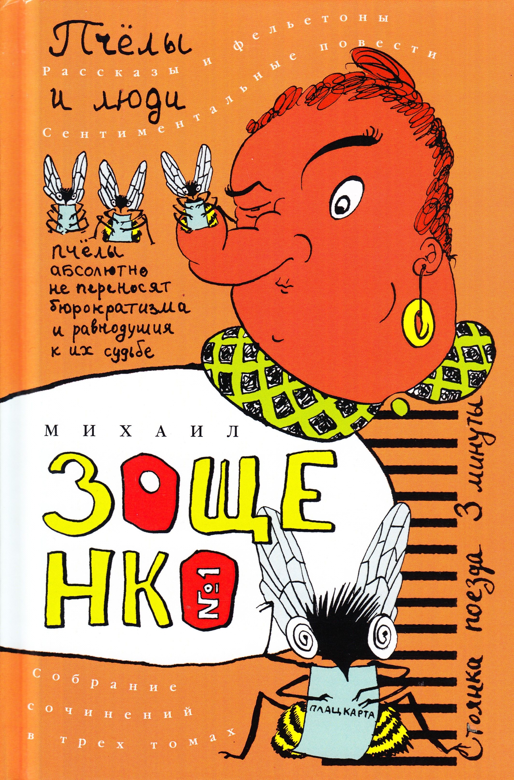 Пчелы и люди: собрание сочинений в 3тт. Т.1 | Зощенко Михаил