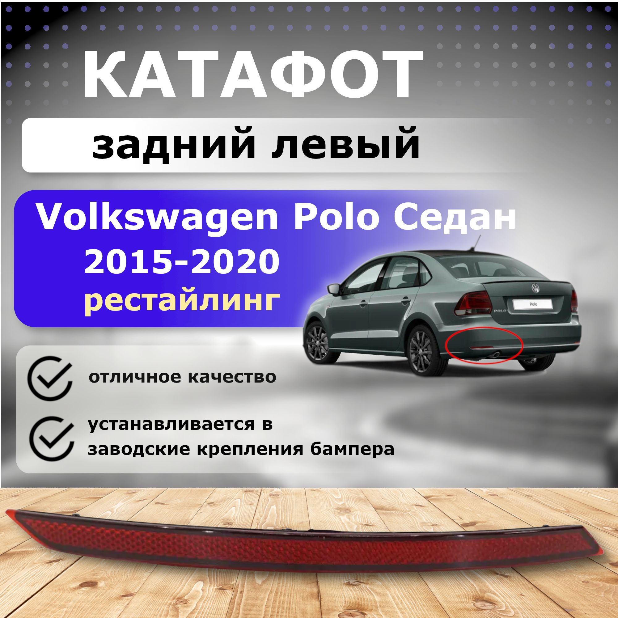 Отражатель левый ( катафот ) для Volkswagen Polo (2015-2020) - купить по  выгодным ценам в интернет-магазине OZON (652498360)