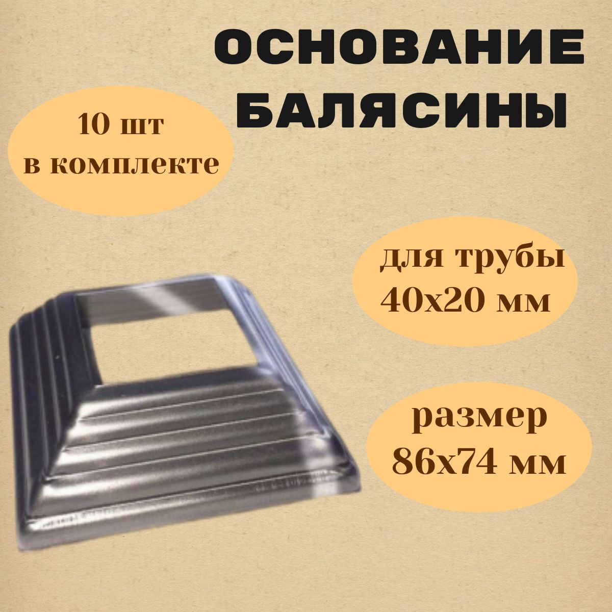 Основание балясины для трубы 40х20мм. (10шт.)