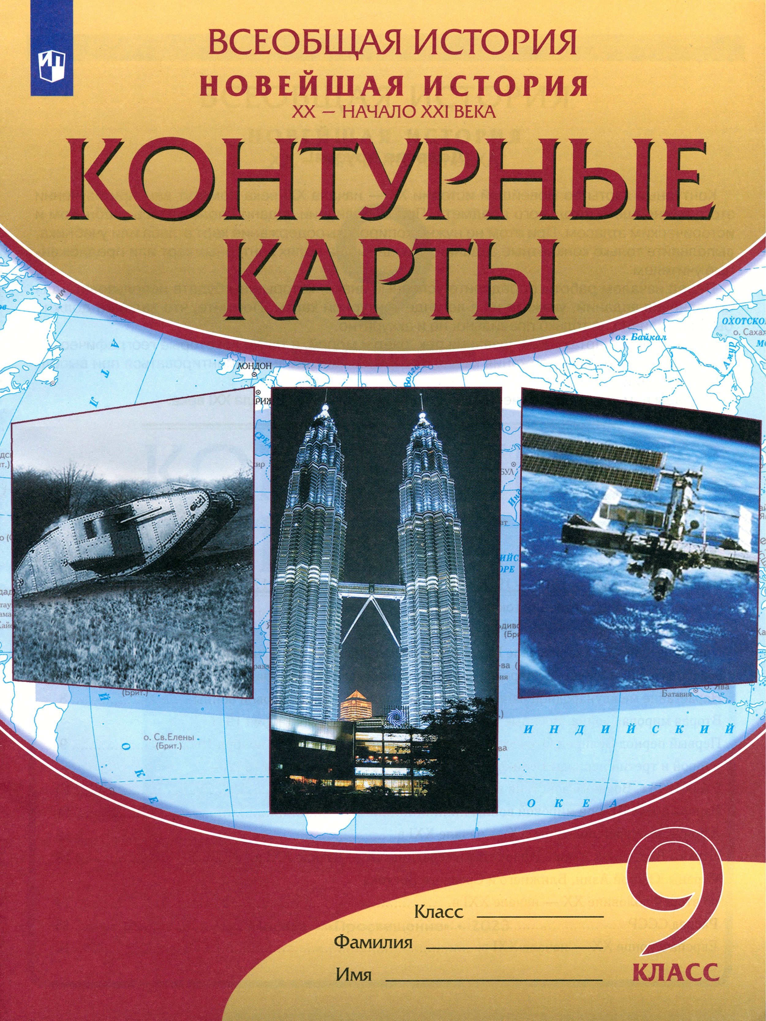 Новейшая история. XX - начало XXI века. 9 класс. Контурные карты. ФГОС