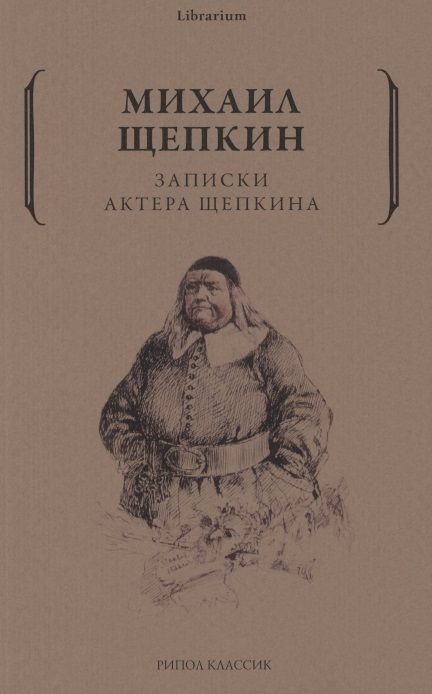 Щепкин книга. Записки актера щепкина книга.