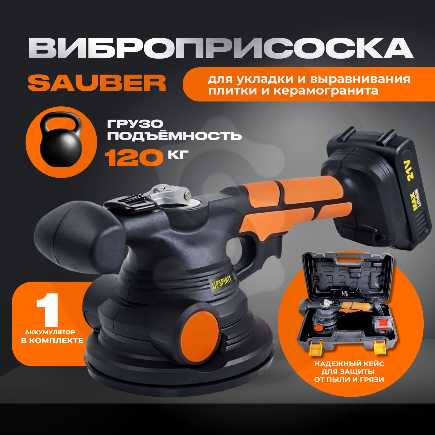 Виброприсоска для укладки плитки Sauber Vacuum-Vibro-1AKB купить по низкой  цене в интернет-магазине OZON (1414605831)