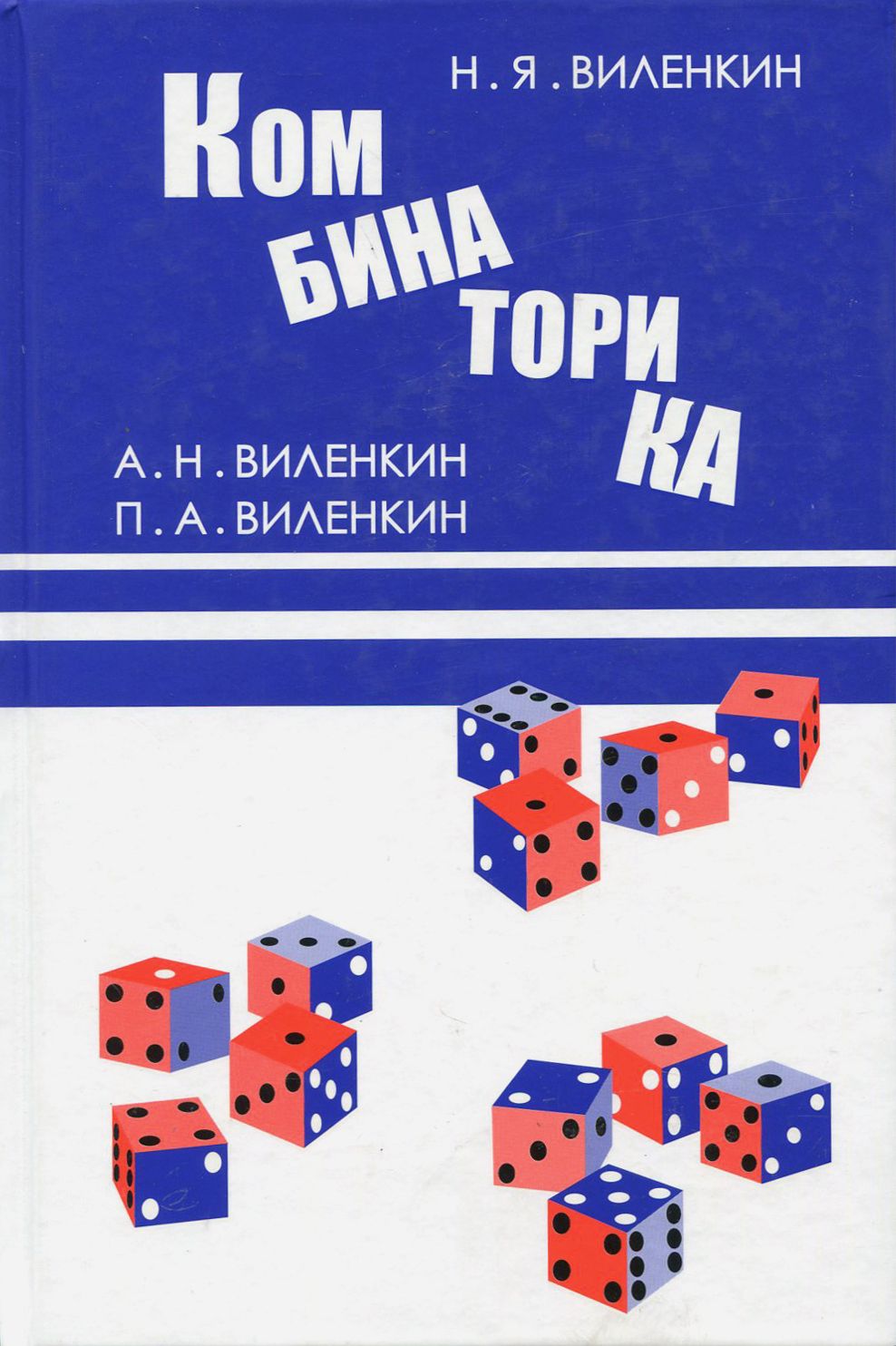 Комбинаторика | Виленкин Наум Яковлевич купить на OZON по низкой цене