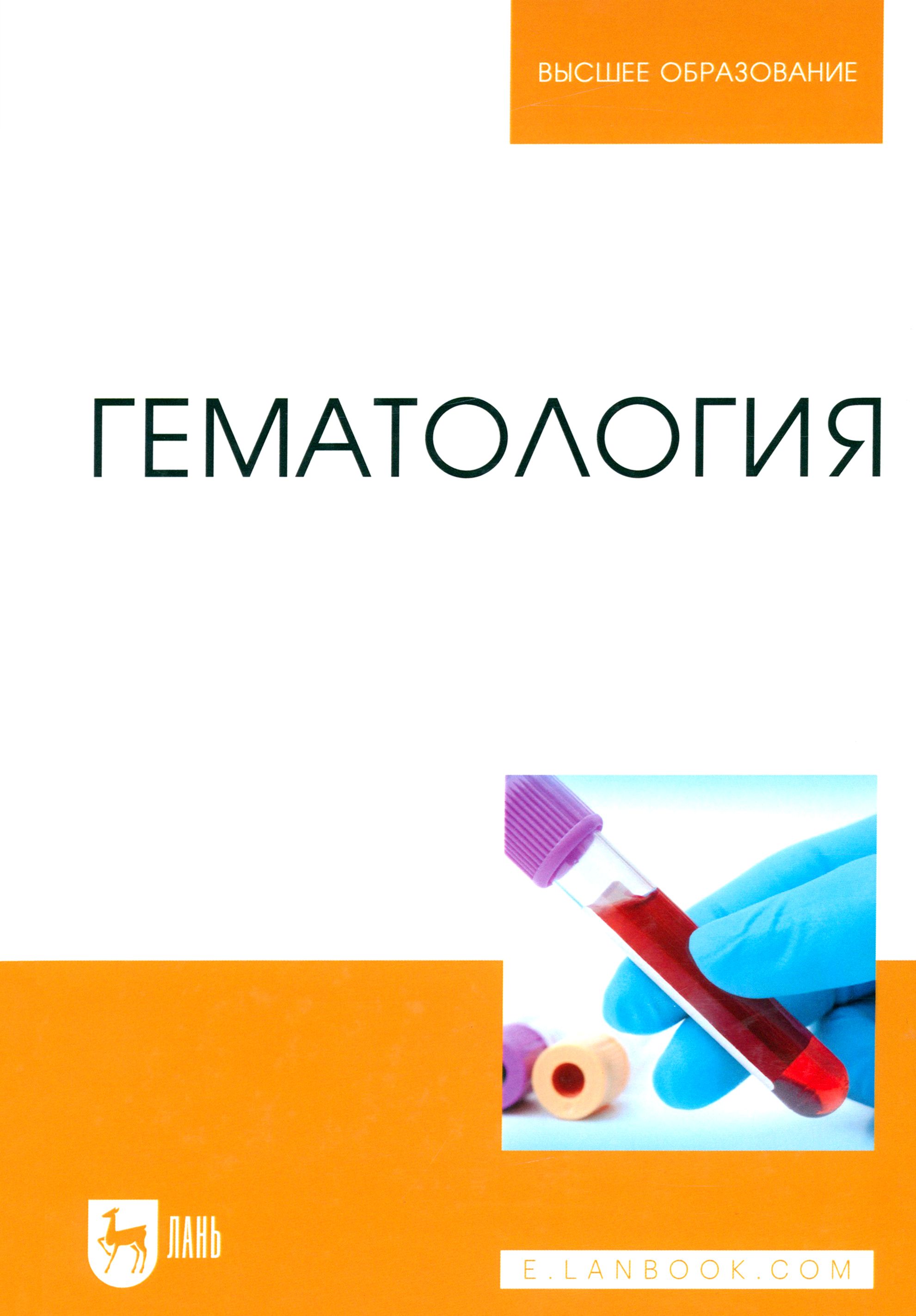 Гематологии отзывы. Гематология. Книги по гематологии. Гематология учебник. Учебник по гематологии.