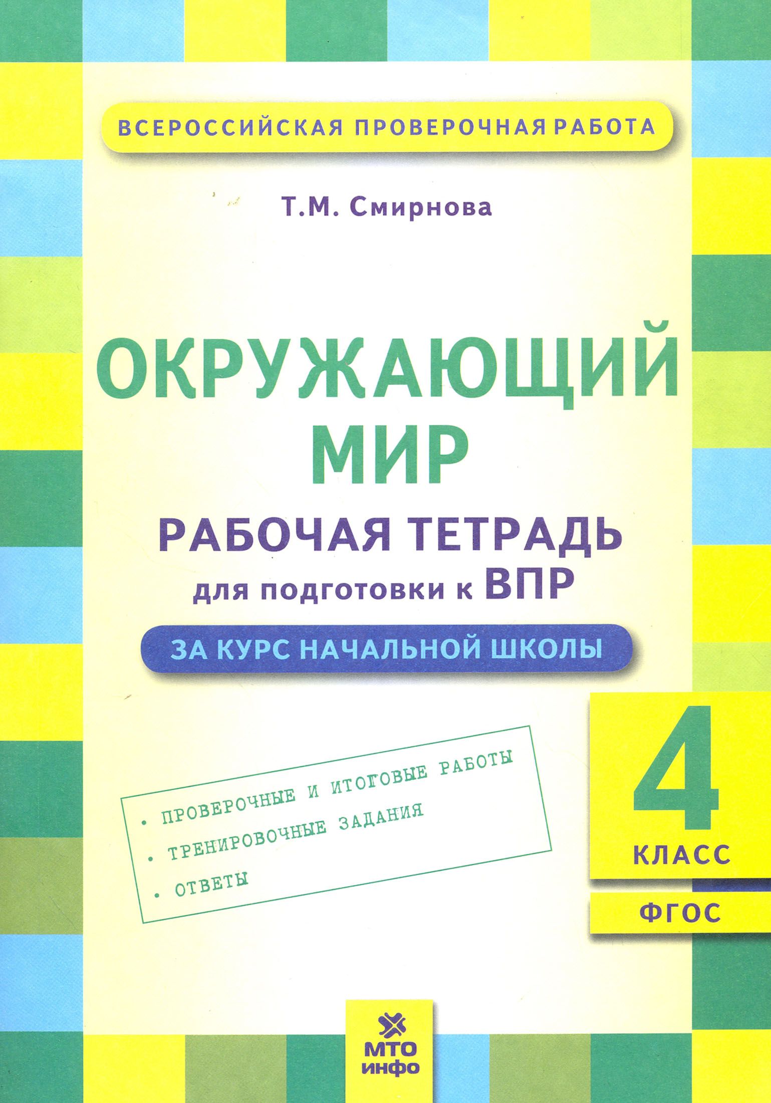 Готовимся к впр рабочая тетрадь. Тетради ВПР 4 класс ФГОС. Тетради для подготовки к ВПР 4 класс. Подготовка к ВПР тетрадь 4 кл. Тетради ВПР 4 класс.