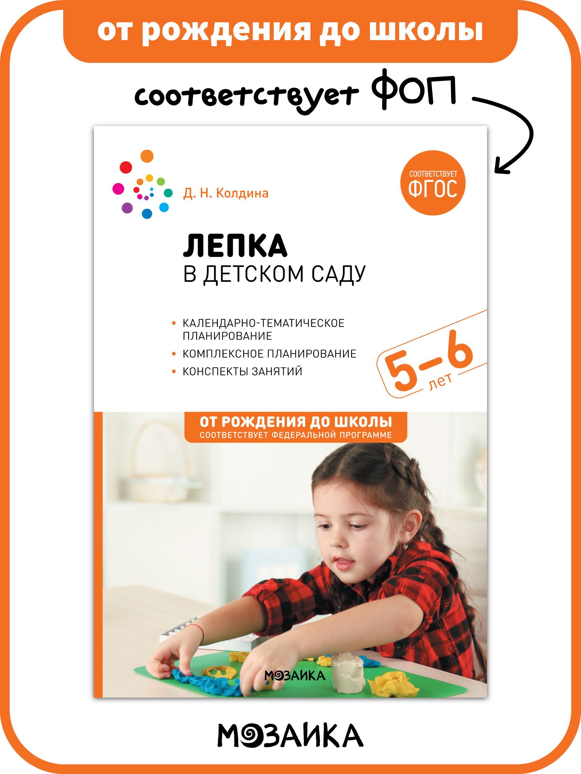 Лепка в детском саду колдина 3 4. Колдина лепка. Лепка Колдина от рождения до школы 2-3лет. Колдина лепка 3-4 года по ФГОС. Колдина по ФГОС С 2-3 лет по программе от рождения до школы.