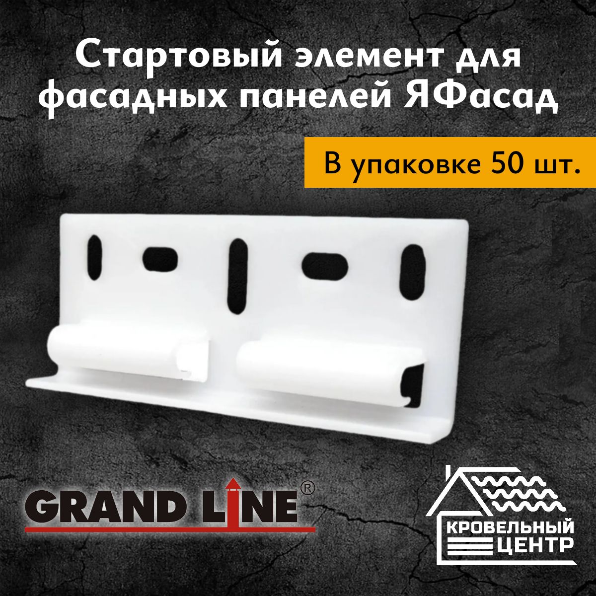 Стартовый элемент для панелей Grand Line Я-Фасад, 50 штук в упаковке