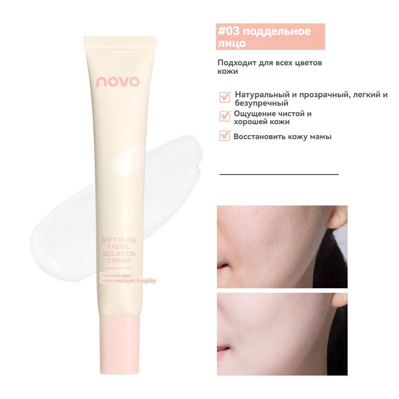 NOVO База под макияж,Makeup Base Primer,увлажняющий основа под макияж,Тон 03,25 г