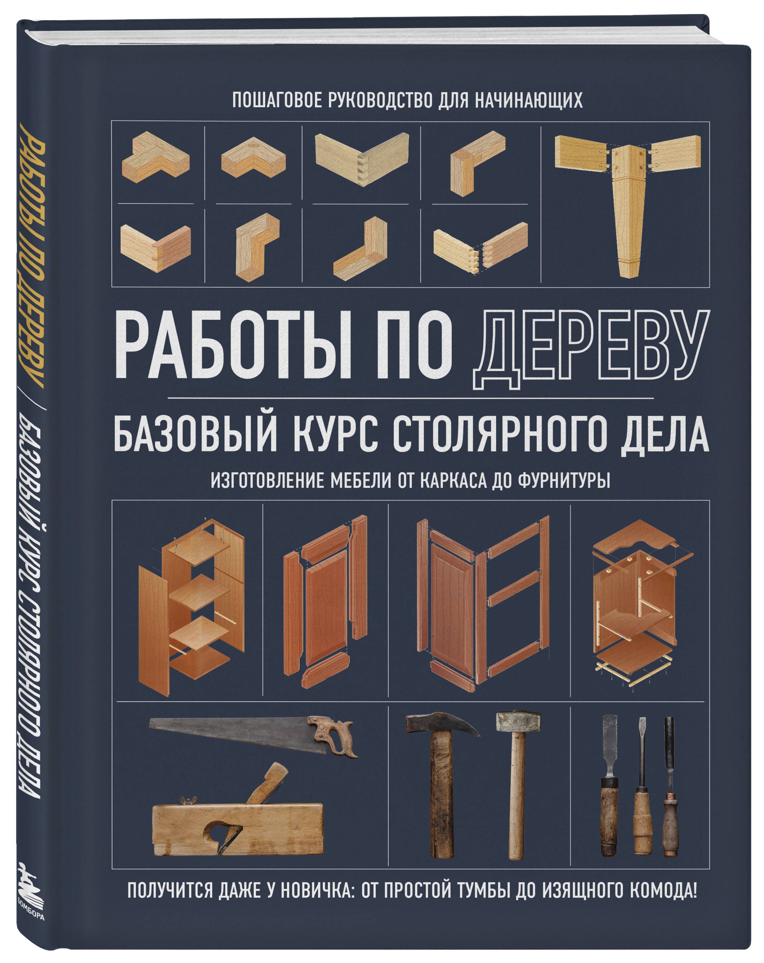 Работы по дереву. Базовый курс столярного дела - купить с доставкой по  выгодным ценам в интернет-магазине OZON (1415849688)