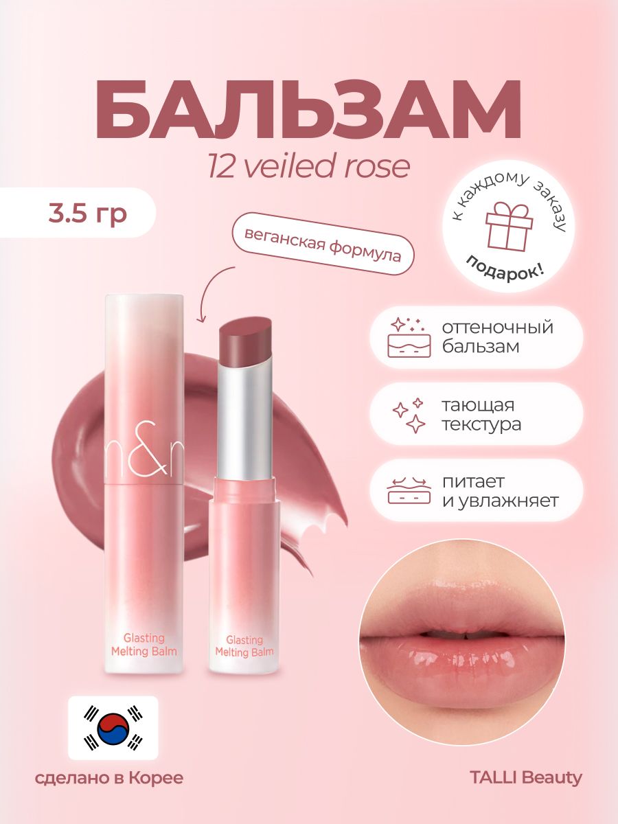 Rom nd тающий бальзам. ROM ND бальзам 12 veiled Rose. Romand Glasting melting Balm.