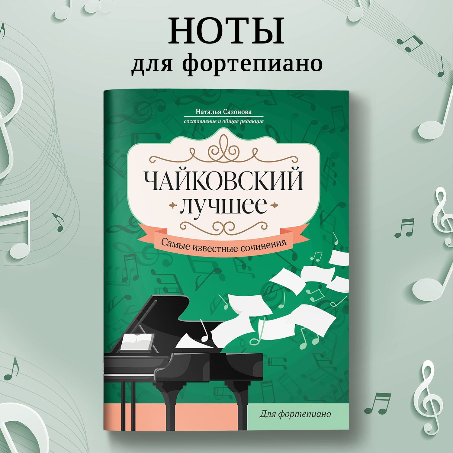 Ноты для фортепиано. Чайковский. Лучшее. Самые известные сочинения |  Сазонова Наталья Вячеславовна - купить с доставкой по выгодным ценам в  интернет-магазине OZON (1411198283)