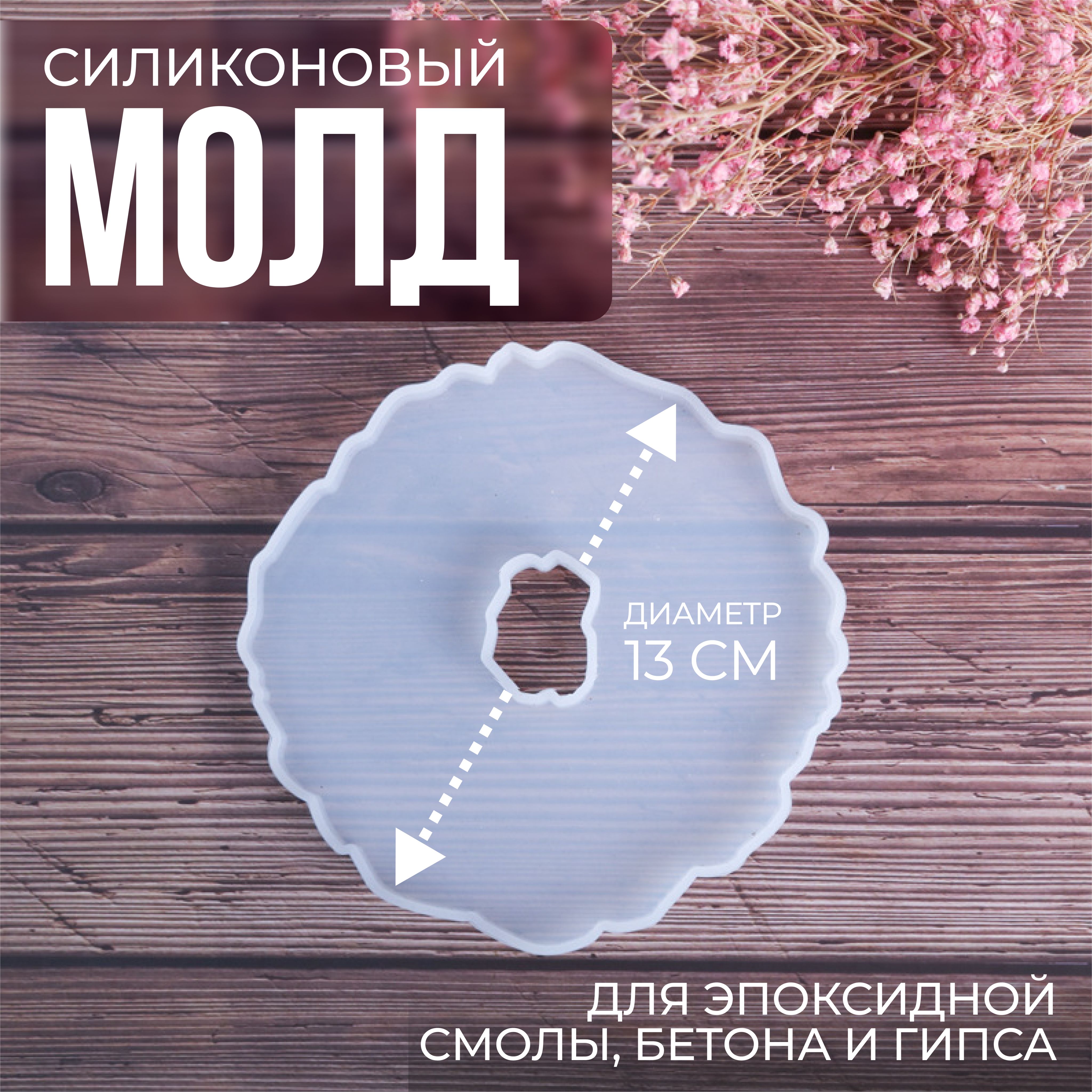 Молд для эпоксидной смолы / Форма для эпоксидной смолы