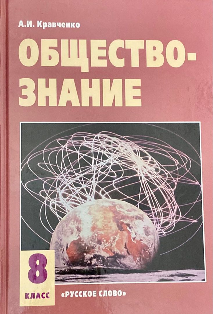 Обществознание 8 Класс Кравченко купить на OZON по низкой цене