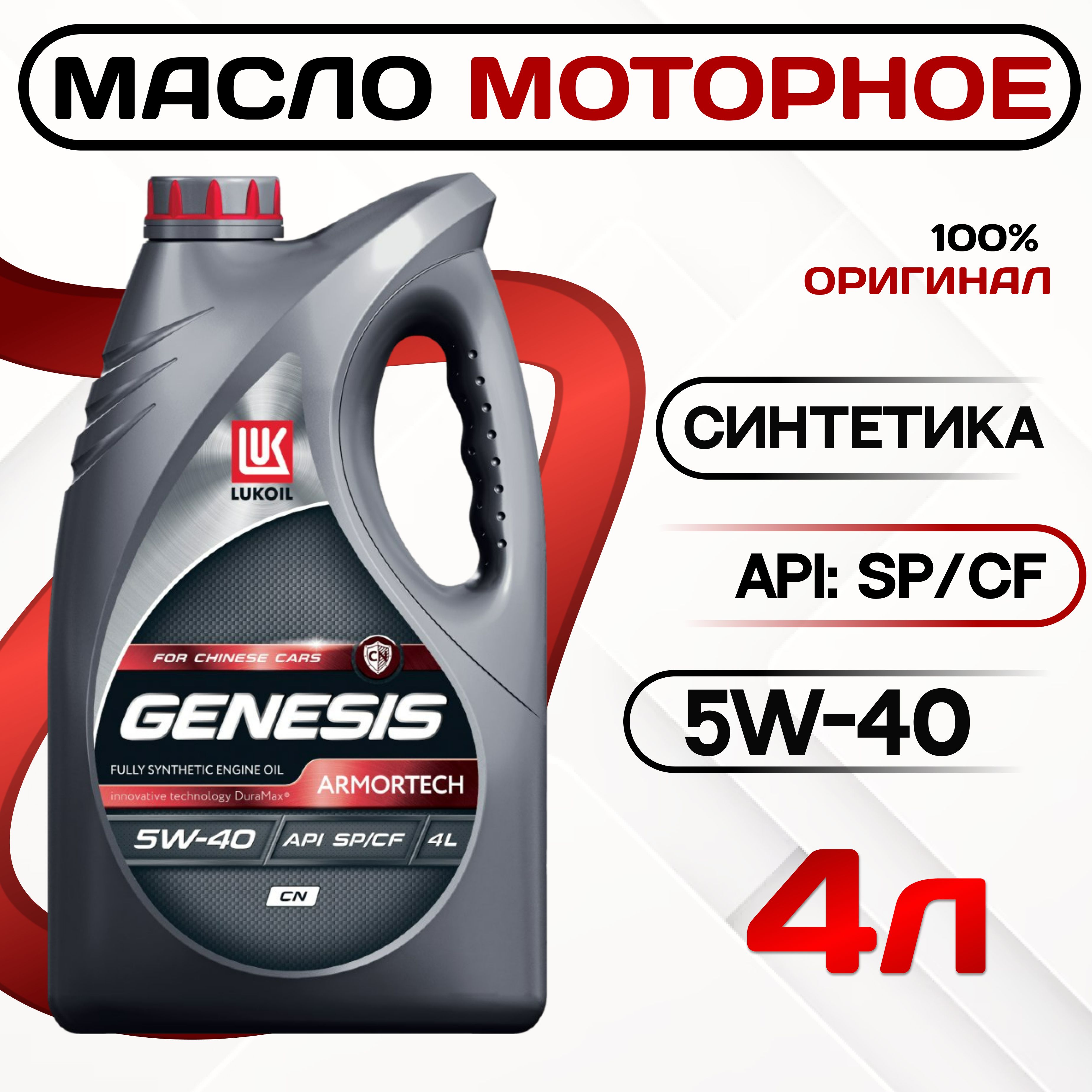 ЛУКОЙЛ (LUKOIL) genesis armortech 5W-40 Масло моторное, Синтетическое, 4 л