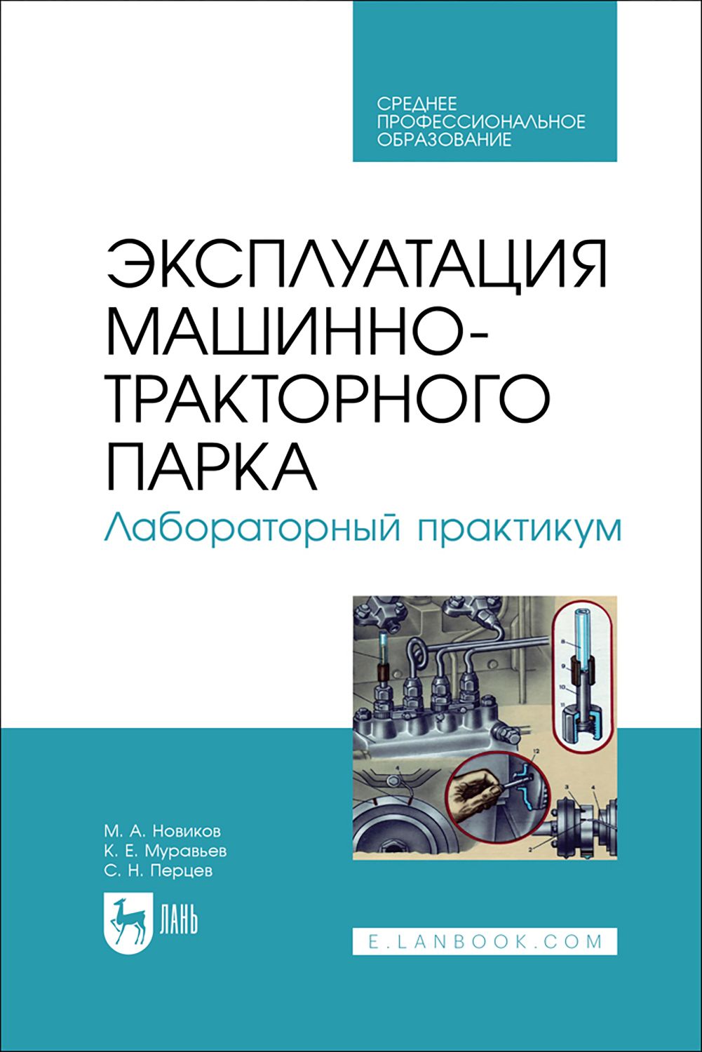 Эксплуатация машинно-тракторного парка. Лабораторный практикум. Учебное пособие для СПО | Новиков Михаил