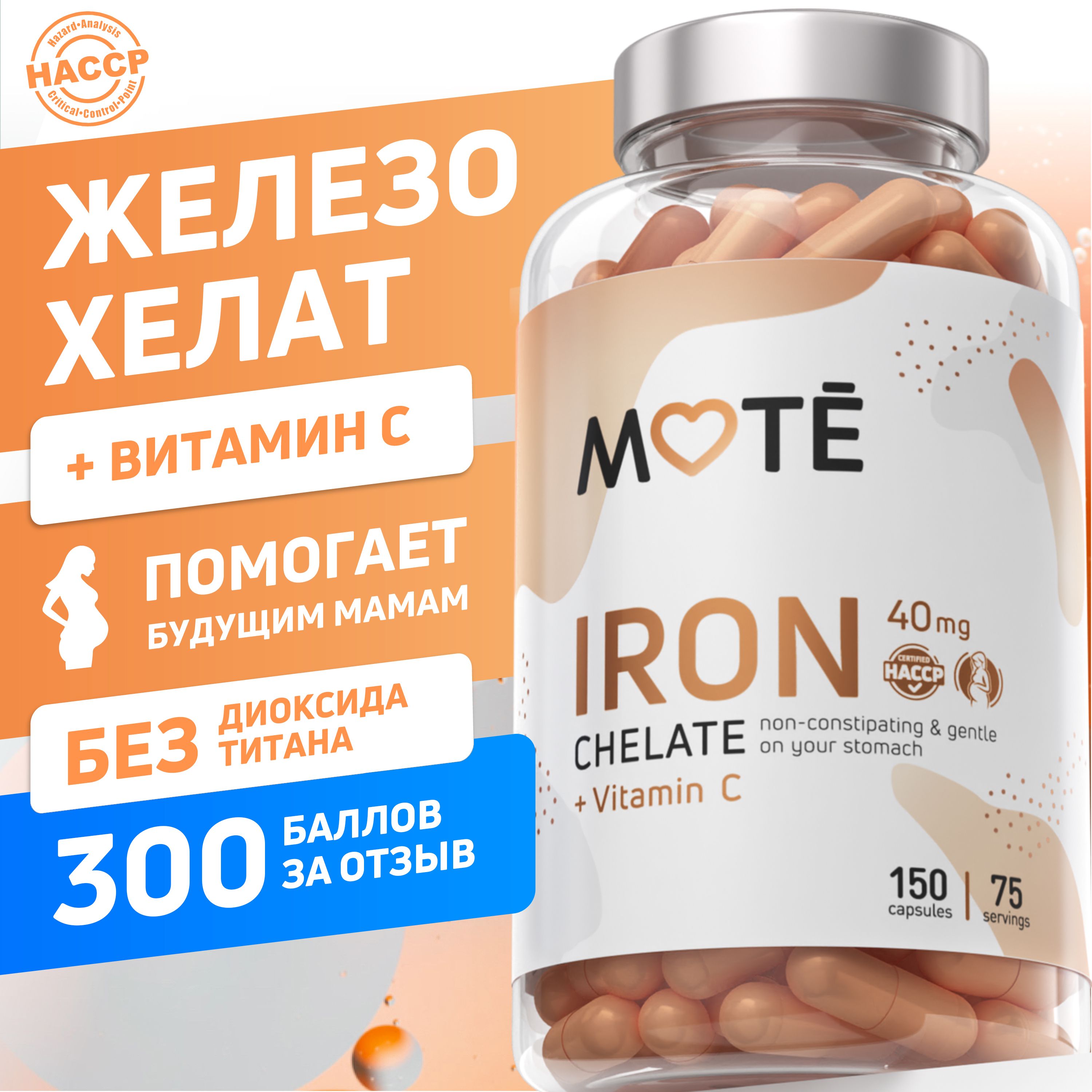 Mote/ДвухвалентноеЖелезоХелатсвитаминомС,150капс