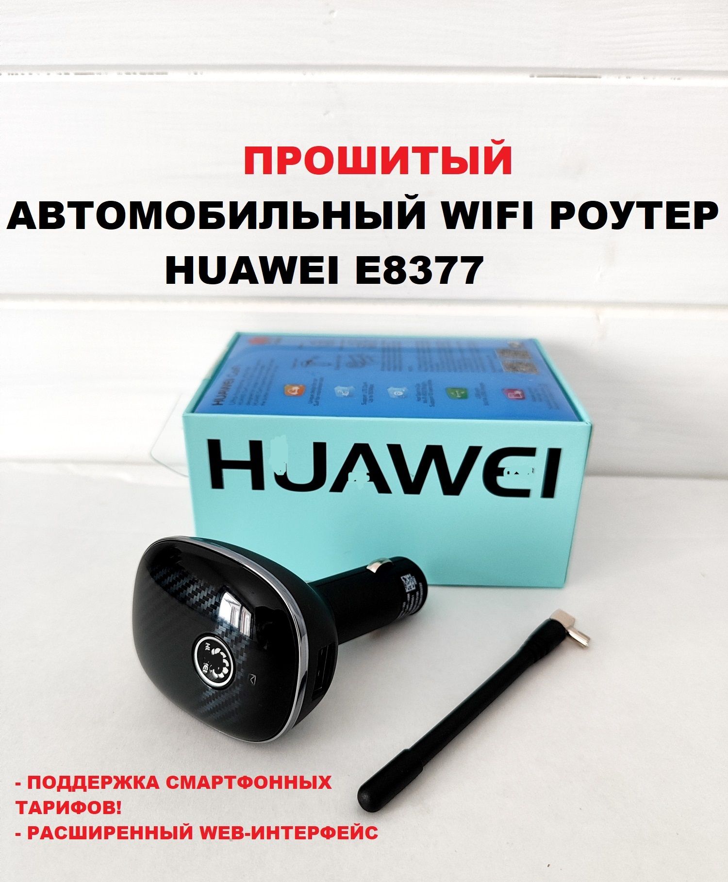 Беспроводной модем Huаwеi e8377 carfi - купить по низкой цене в  интернет-магазине OZON (1416755832)