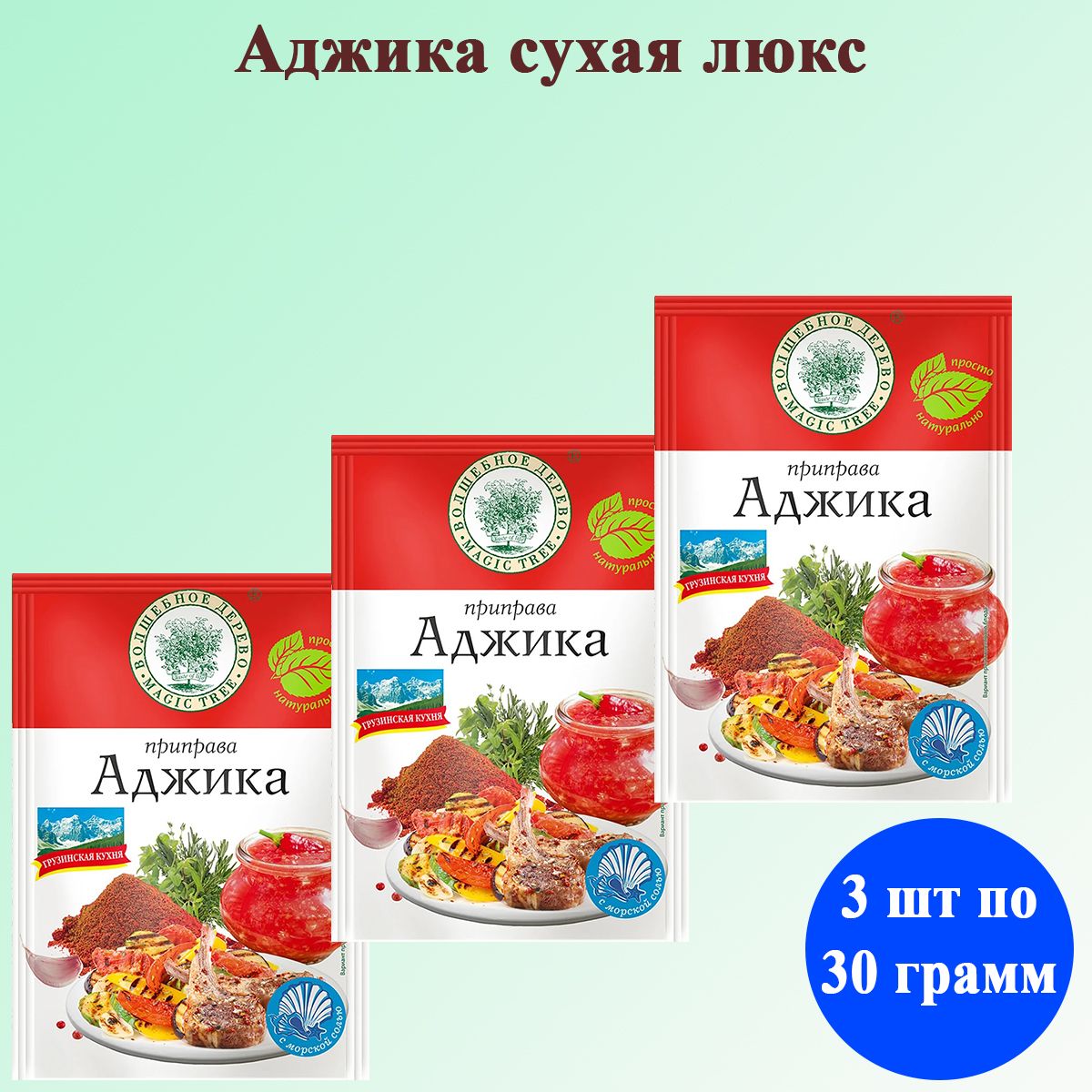 Приправа Аджика сухая люкс 3 шт по 30 грамм Волшебное дерево - купить с  доставкой по выгодным ценам в интернет-магазине OZON (1416739549)