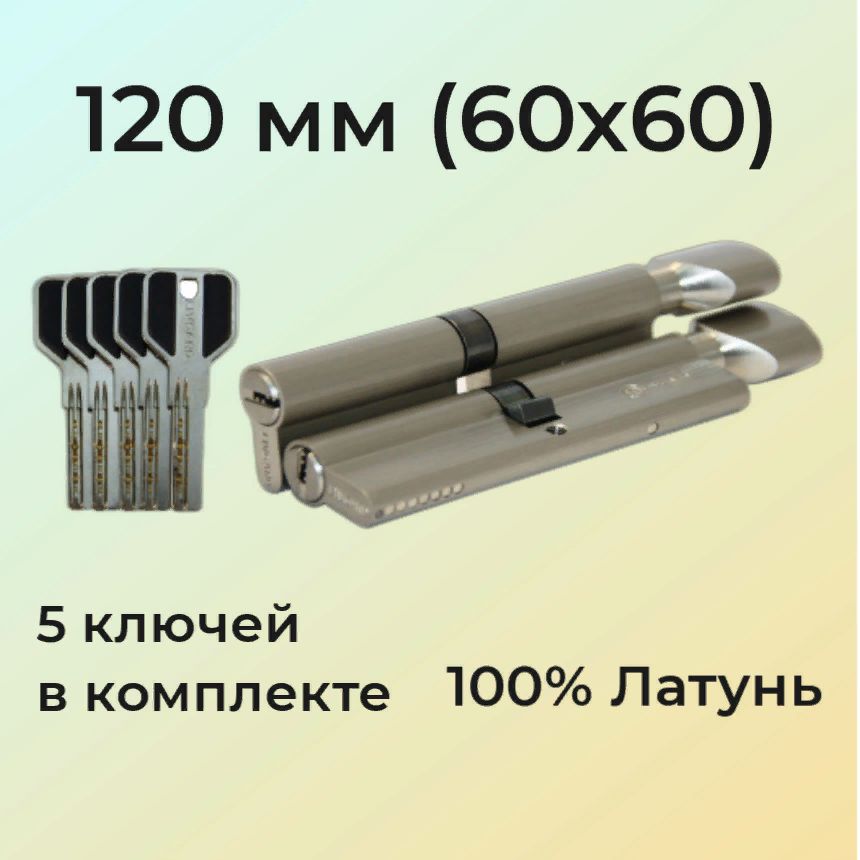 Цилиндровый механизм с вертушкой 120мм (60х60)/личинка замка 120 мм (55+10+55) матовый никель