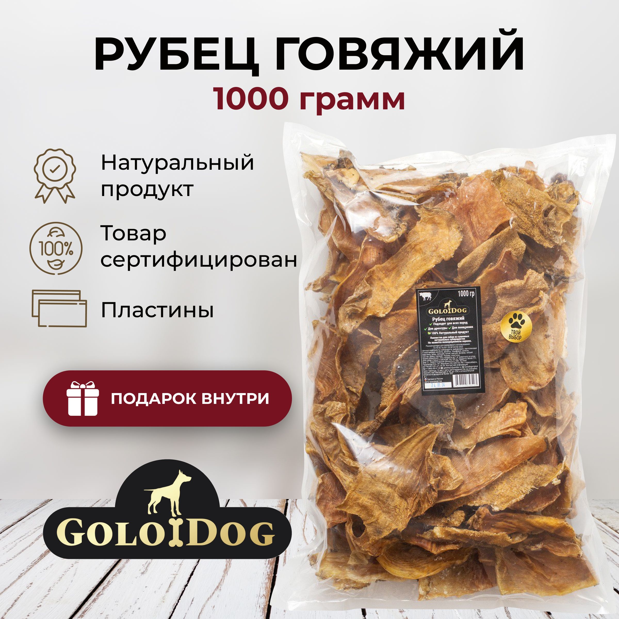 Лакомства для собак GoloDog. Сушеный рубец говяжий для всех пород 1000 гр