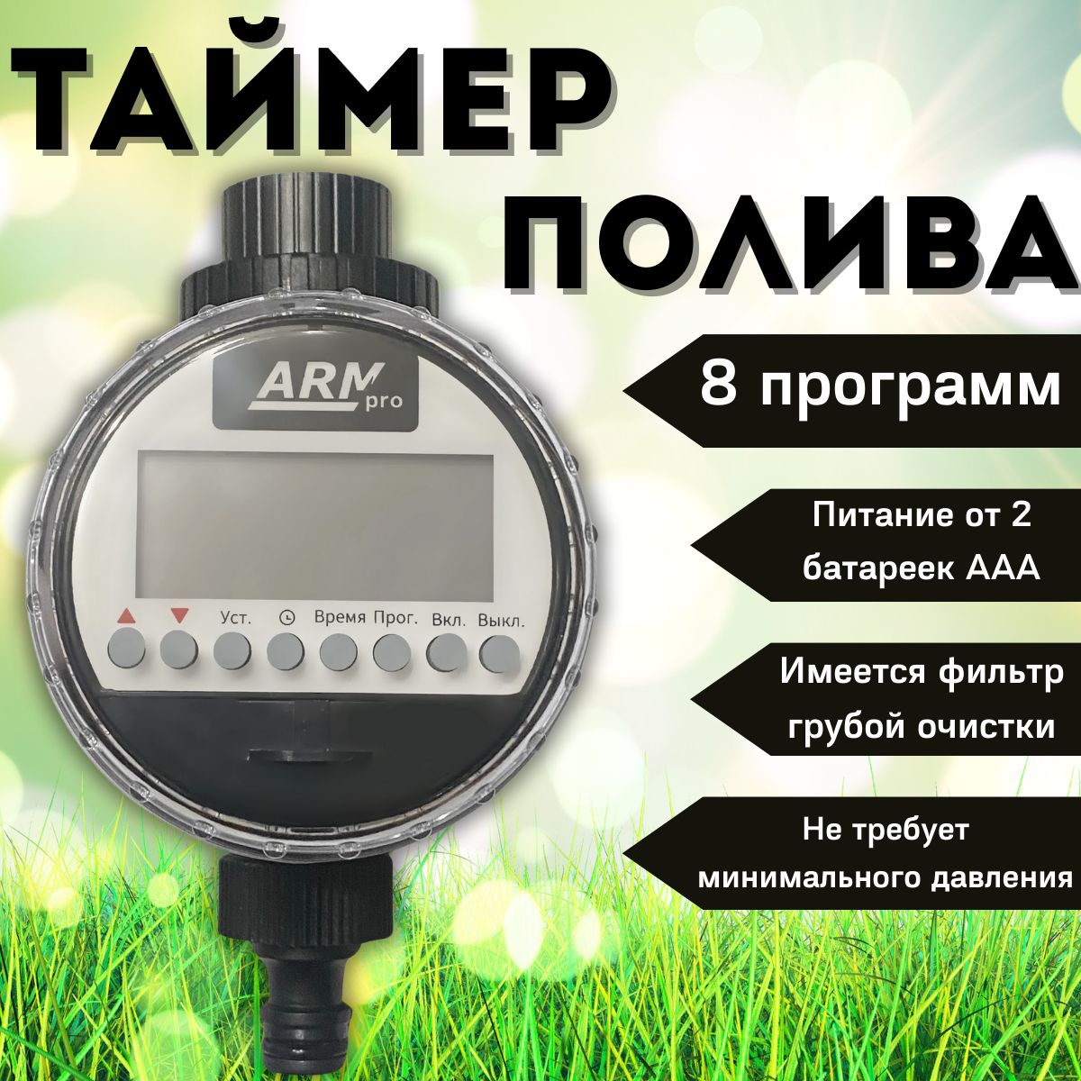 Таймер для капельного полива ArmaControl ARMpro, электронный, шаровый