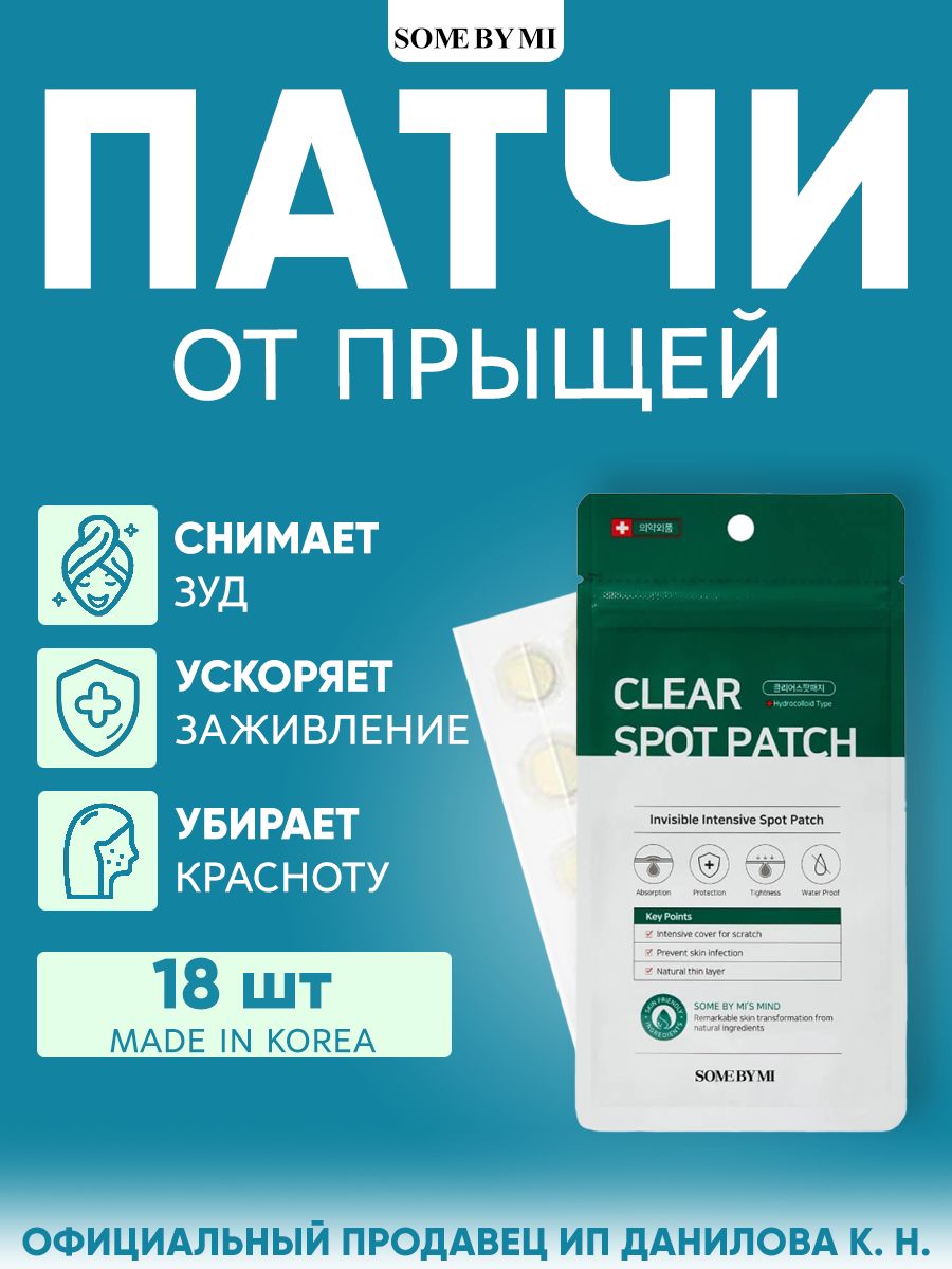 Some By Mi Патчи - пластыри от прыщей для точечного применения Clear Spot Patch, 18 шт.