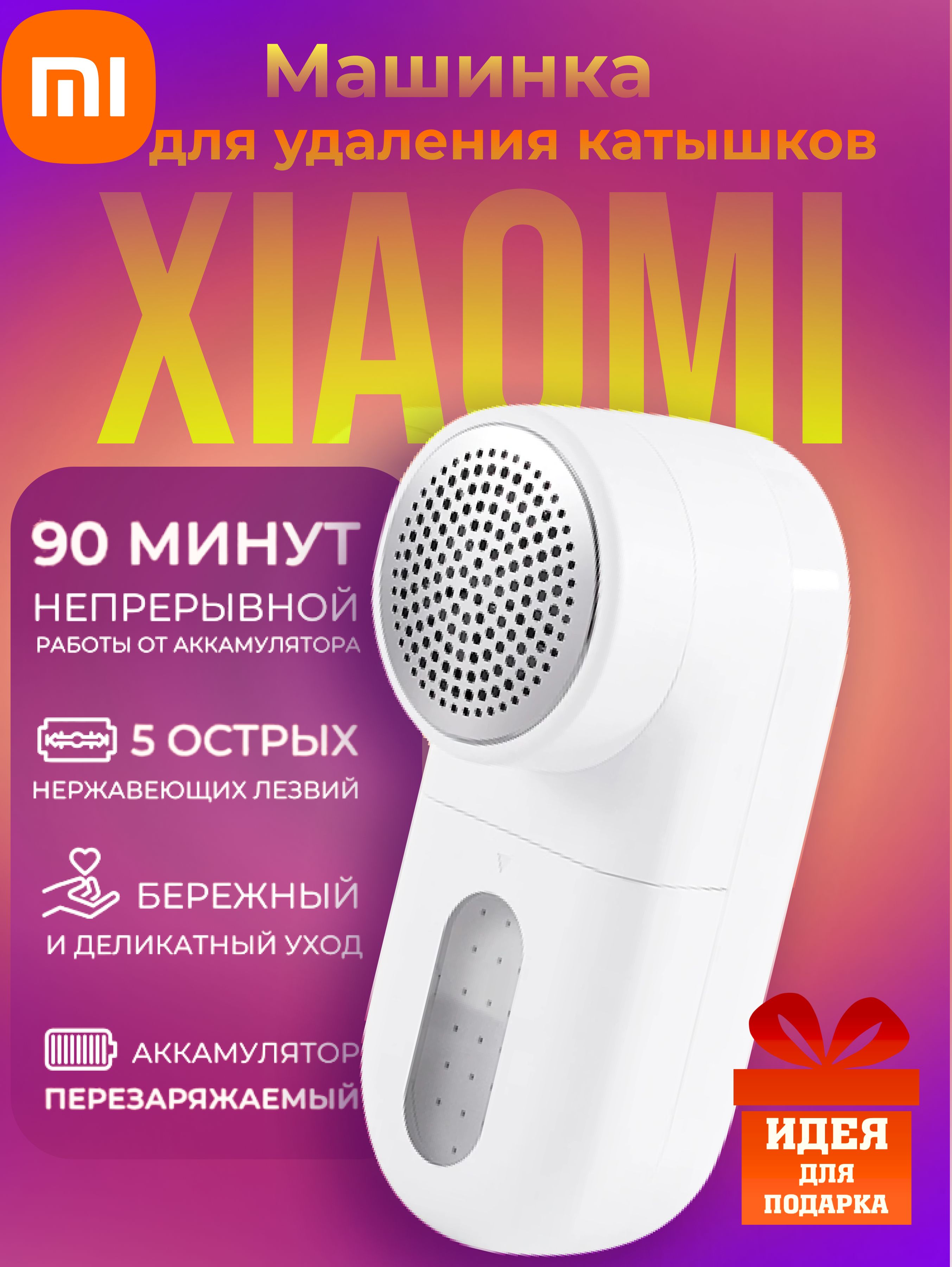 Машинка для удаления катышков Xiaomi Mijia Rechargeable Lint Remover,  MQXJQ01KL - купить по выгодной цене в интернет-магазине OZON (926943374)