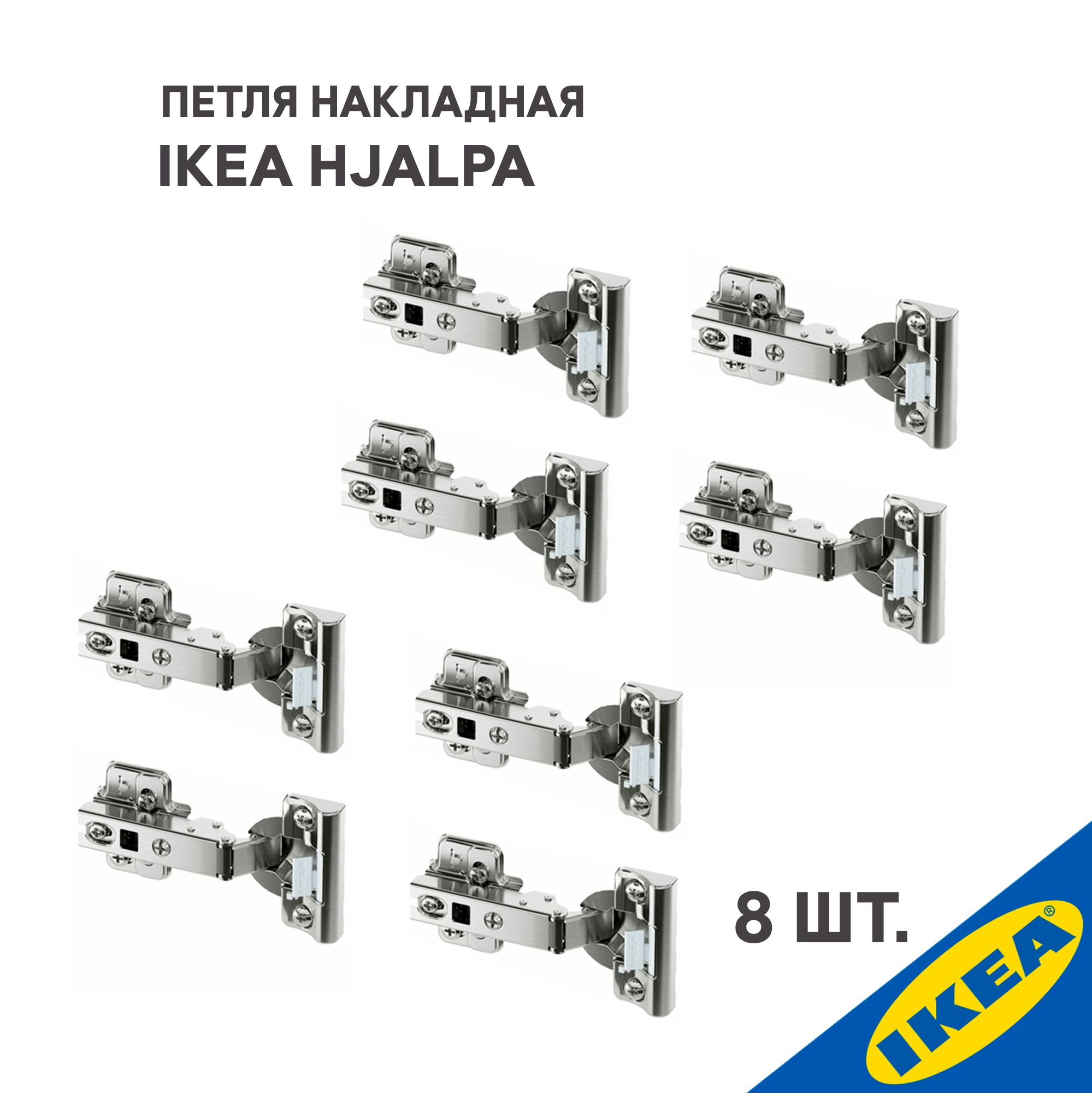 Петля накладная IKEA HJALPA ХЭЛПА плавное закрытие 8 шт., серебристый