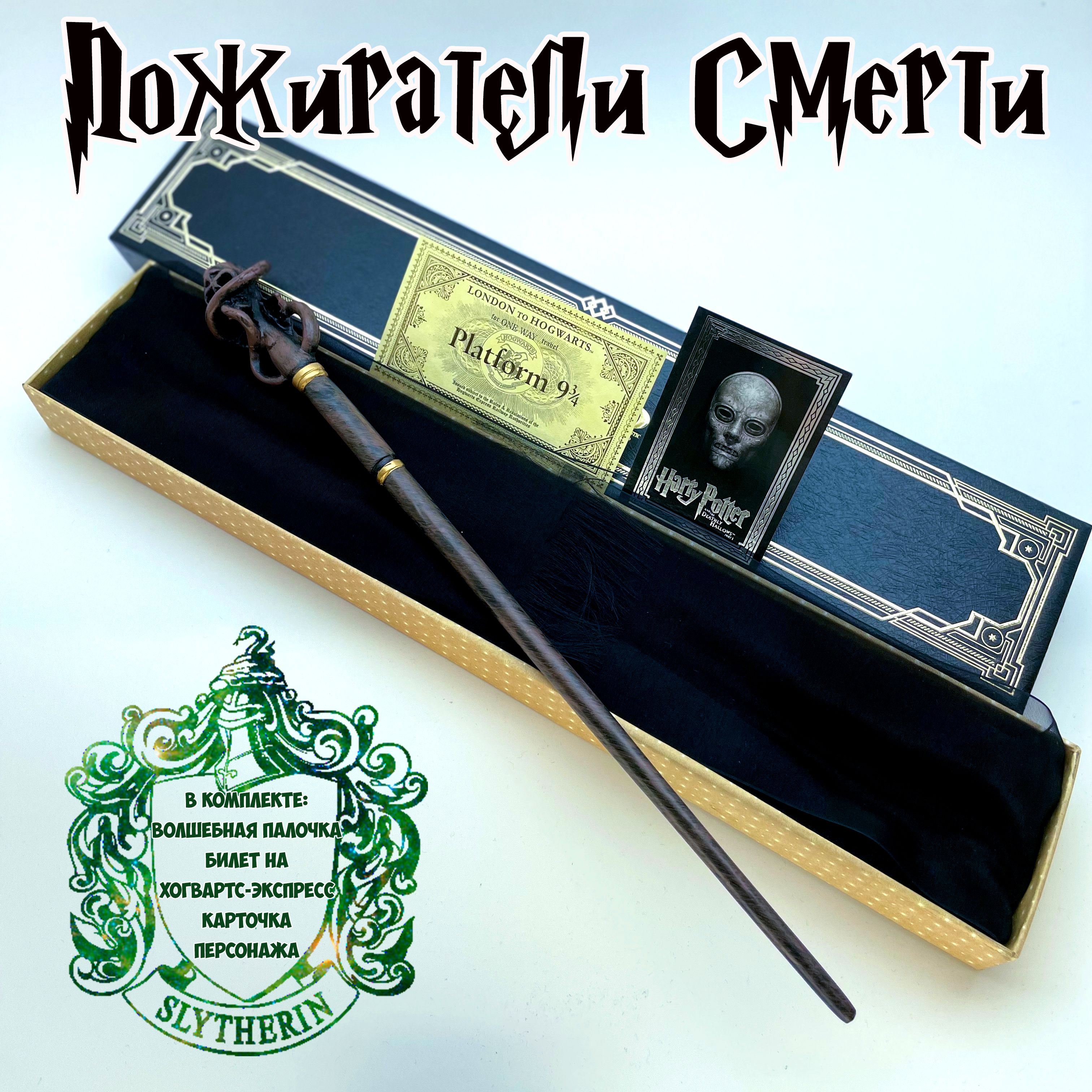 Волшебная палочка Пожиратели Смерти (Череп и змея) / Death Eaters из фильма  Гарри Поттер