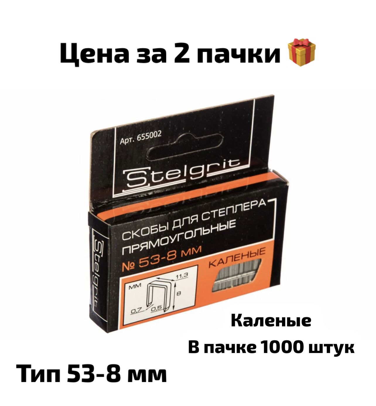 Скоба no 8. Скоба 140 Тип Stelgrit 8мм. Скобы 10 мм для мебельного степлера закаленные Тип 53,1000 шт Stelgrit. 655002 Cкобы для мебельного степлера каленые 8x0,7 мм "Stelgrit" Тип 53 (1000 шт). Скобы для мебельного степлера Тип 53 каленые Stelgrit 8*0,7мм (1уп/1000шт) 655002.