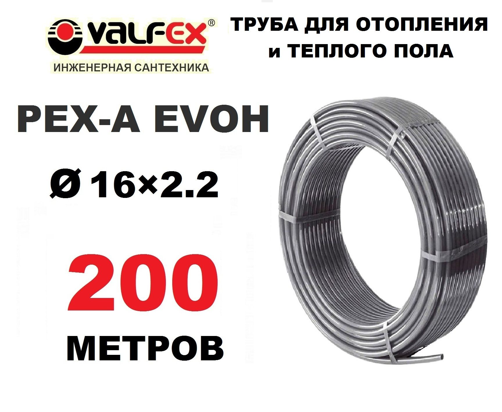 Труба для отопления, водоснабжения и теплого пола Valfex PEX-A EVOH 16х2.2 мм с кислородным барьером, бухта 200 метров