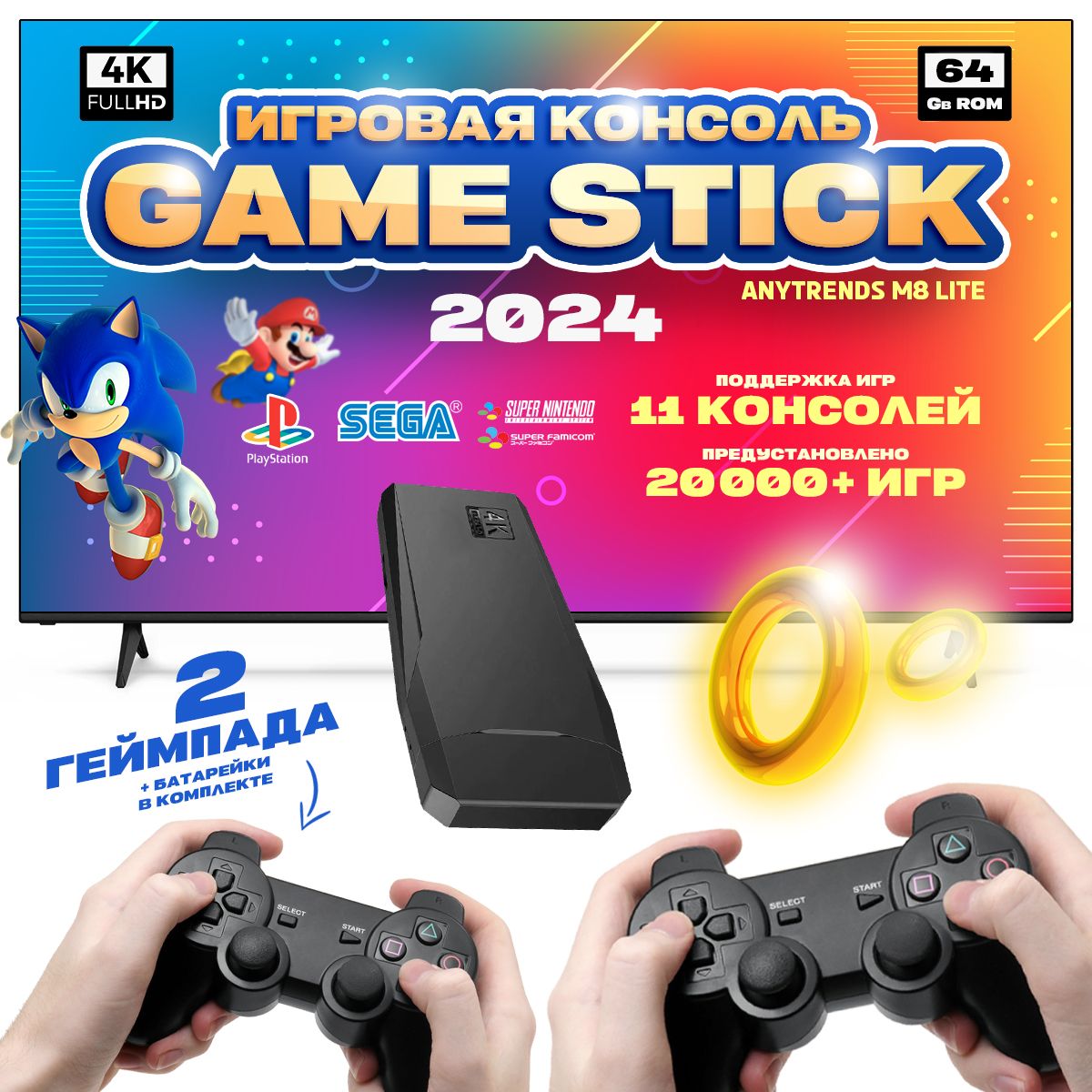 Игровая приставка для телевизора Anytrends Game Stick M8 Lite 4K HDMI  128bit 64GB (20000+ игр, поддержка 10 консолей Nintendo, Sega, PS1) + 2  беспроводных геймпада - купить с доставкой по выгодным ценам в  интернет-магазине OZON (1409999872)