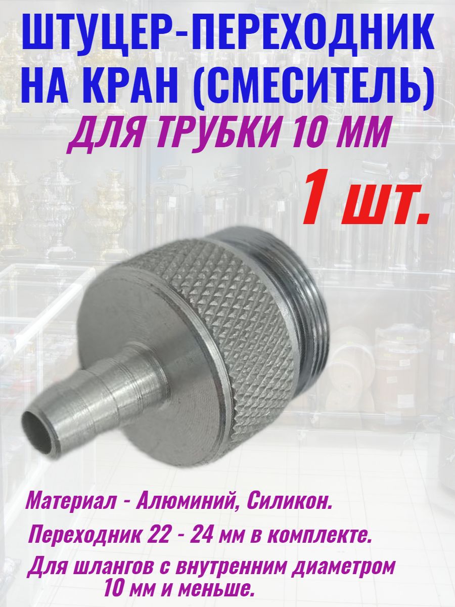 Переходник на кран штуцер - 10 мм