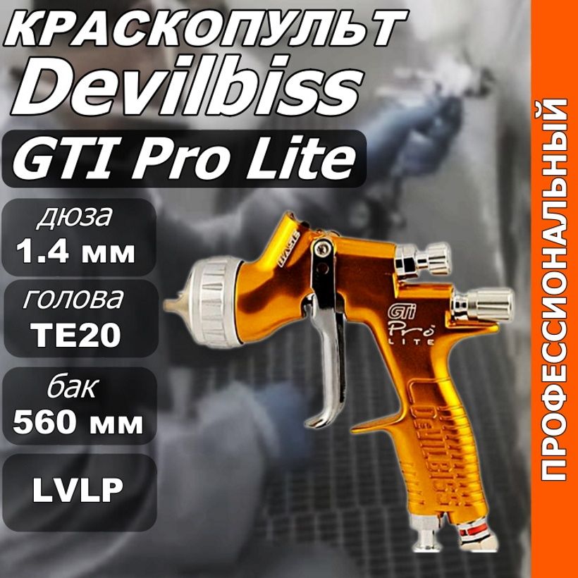 Краскопульт Devilbiss GTI Pro Lite голова TE20, сопло 1.4 мм с верхним бачком, золотой