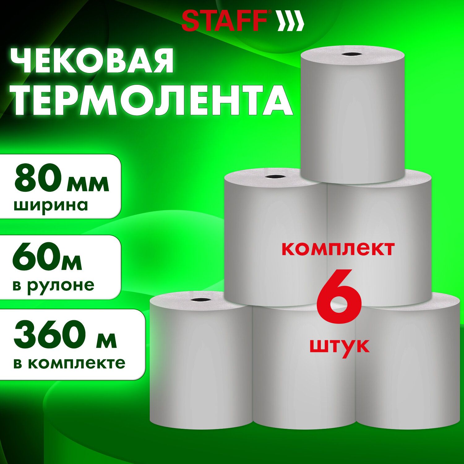 Staff Лента кассовая 6 шт, длина: 60 м, ширина: 80 мм